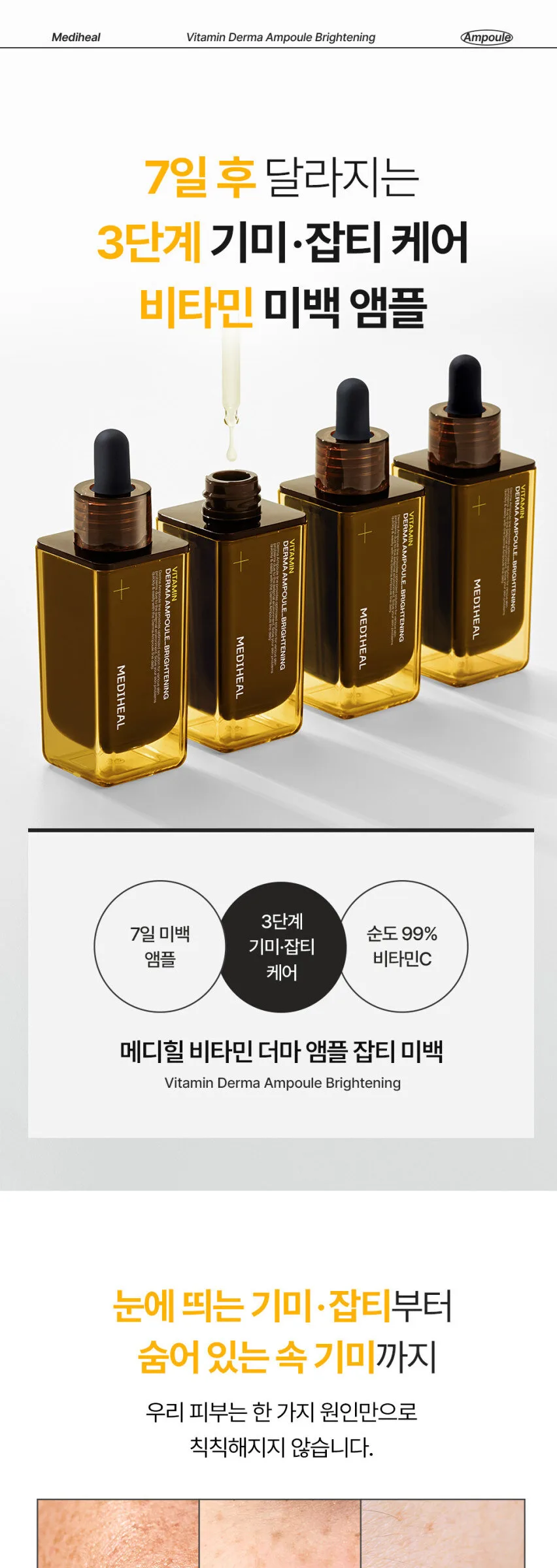 MEDIHEAL Vitamin Derma Ampoule Blemish Brightening 50ml Detail