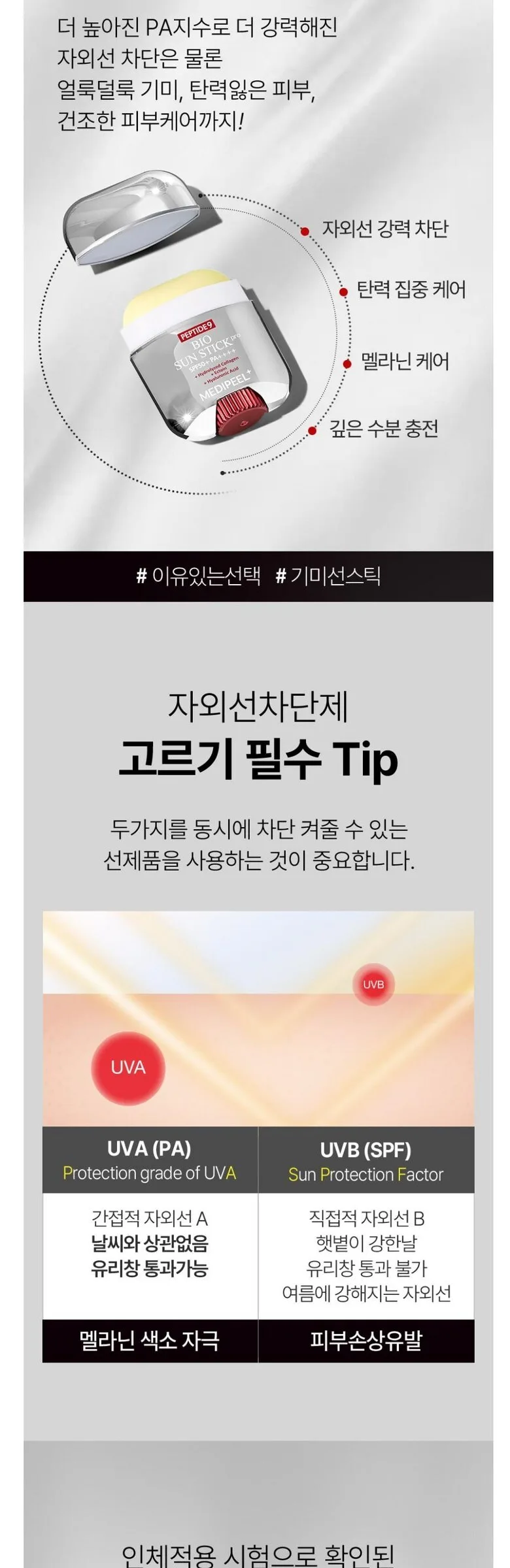 MEDIPEEL Peptide 9 Bio Sun Stick Pro SPF 50+ PA+++ 19g Detail