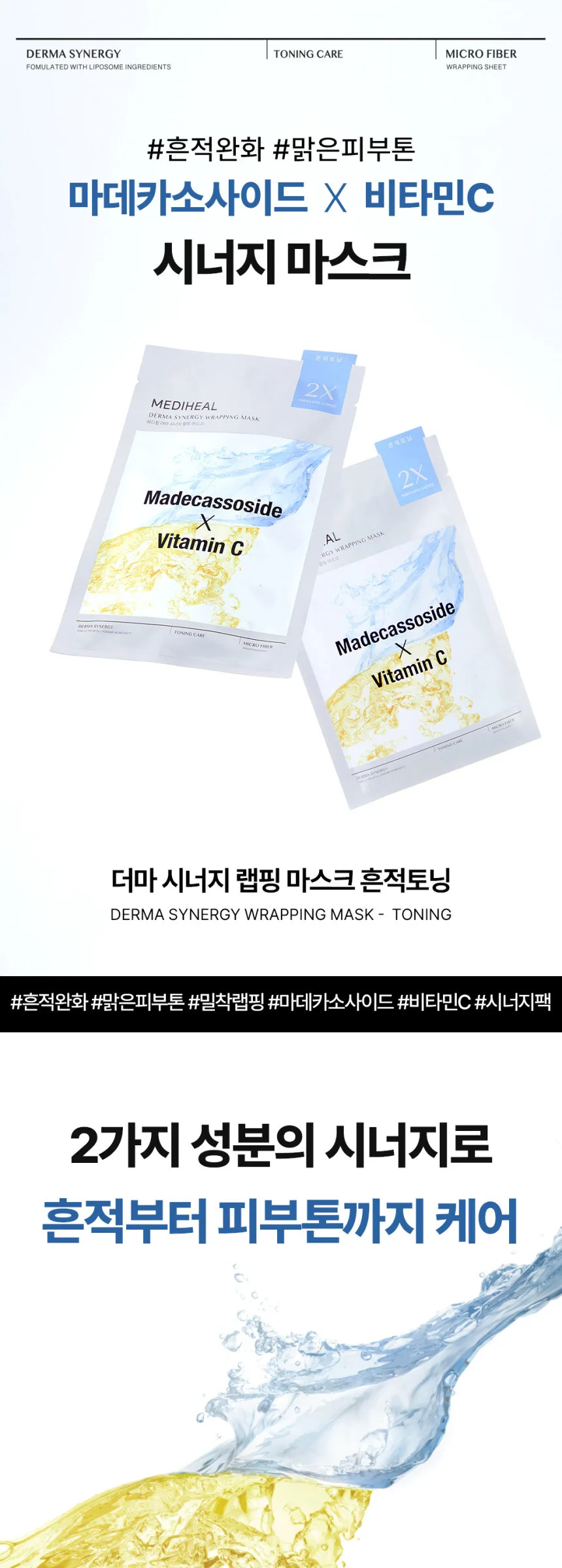 MEDIHEAL Derma Synergy Wrapping Mask – Toning 25ml×10pack Detail