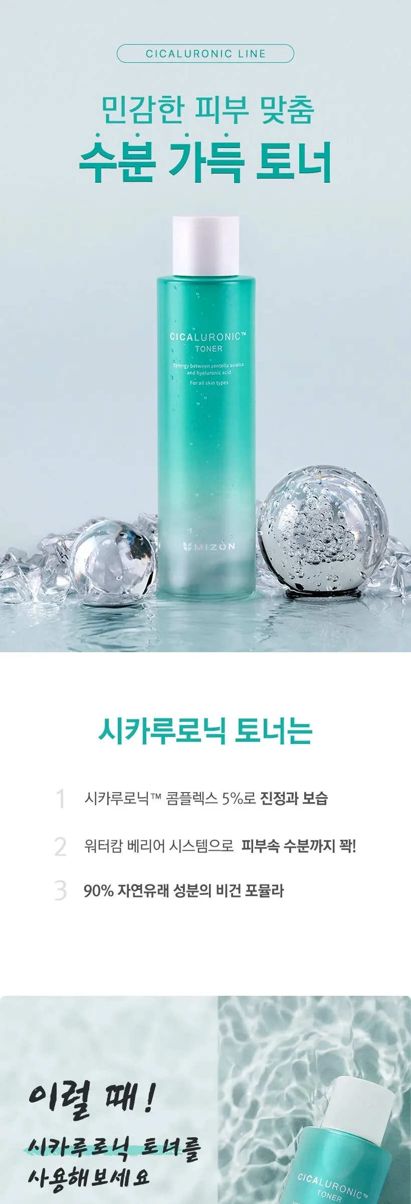 MIZON Cicaluronic Toner 150ml Detail
