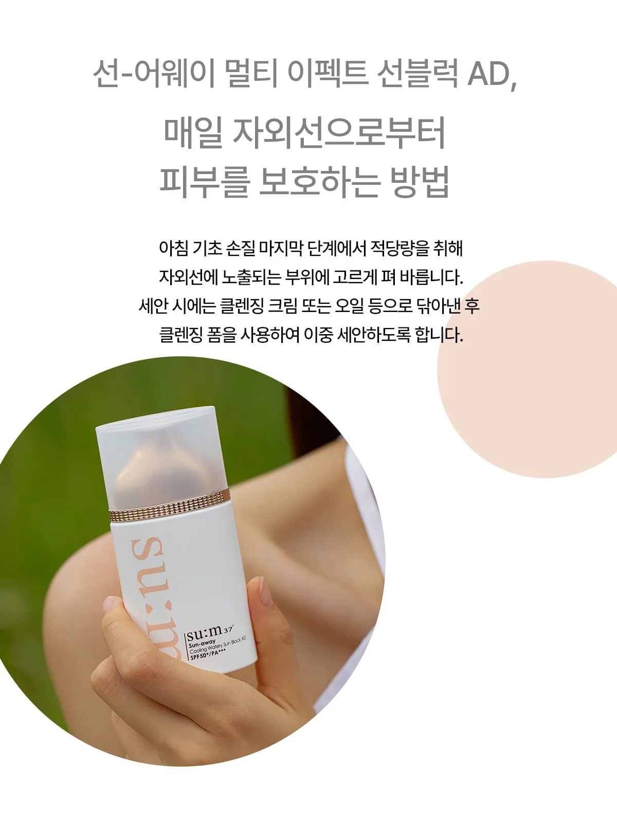 SU:M37 Sun-Away Multi-Effect Sunblock AD 50ml Detail