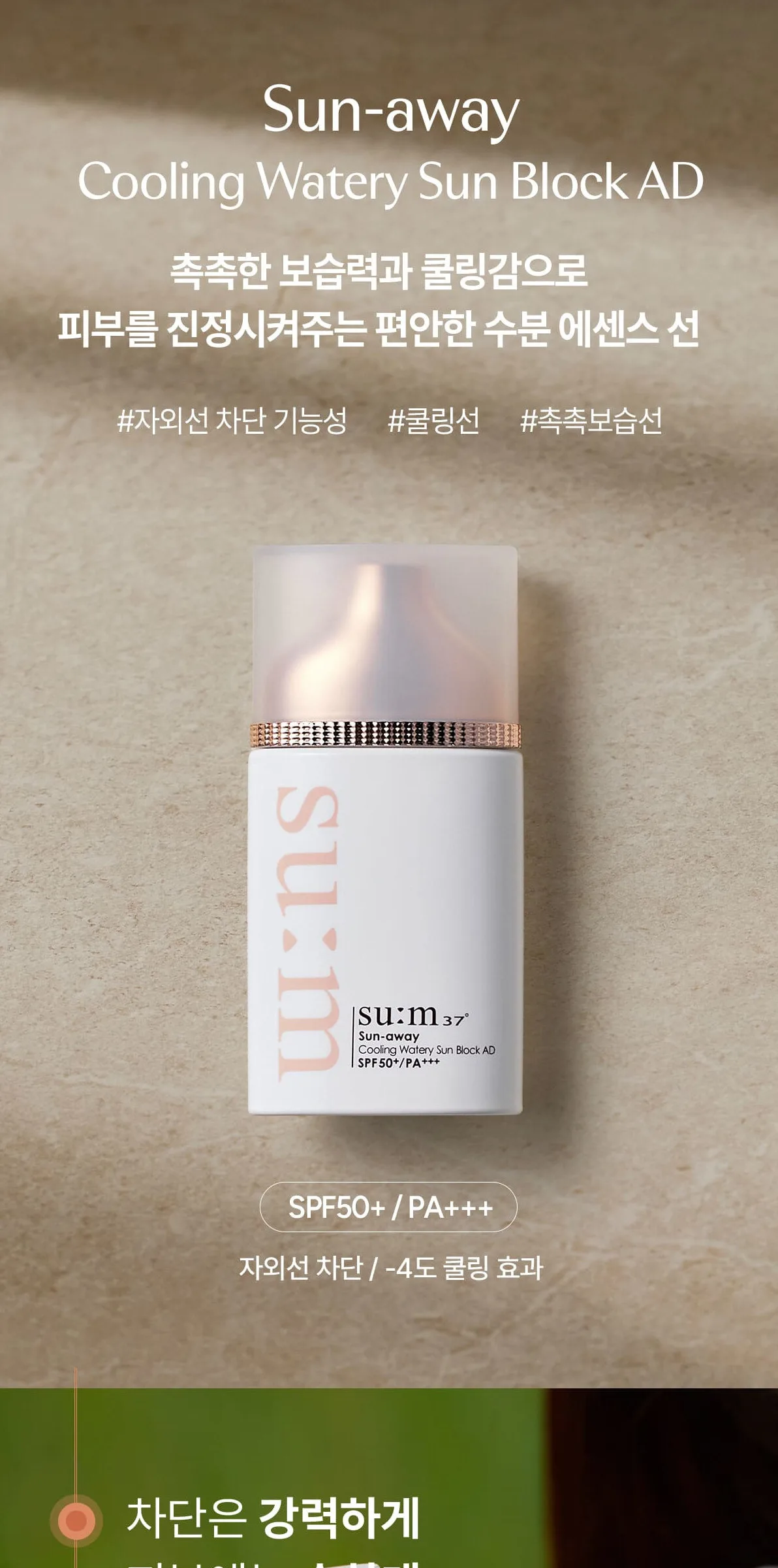SU:M37 Sun-Away Cooling Watery Sunblock AD 50ml Detail
