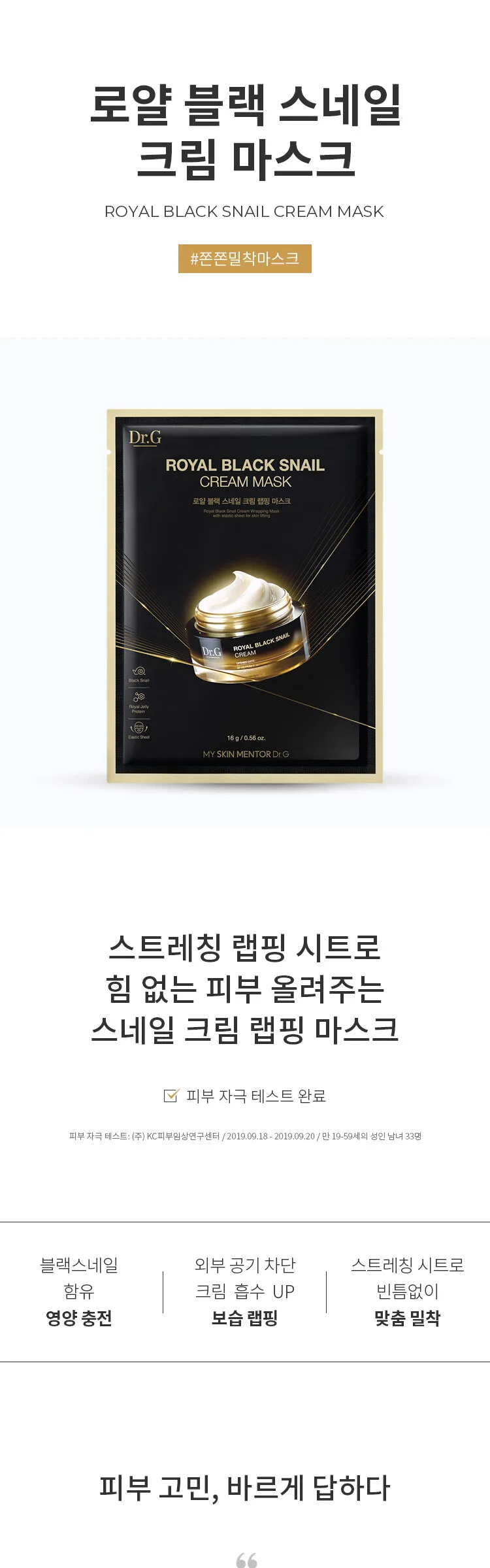 Dr.G Royal Black Snail Cream Mask 16g×10 Sheets Detail