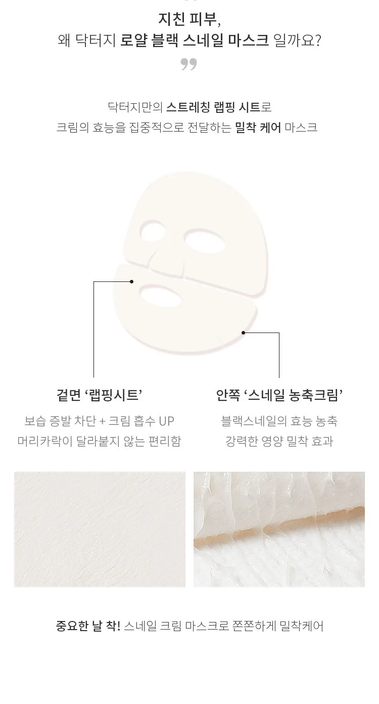 Dr.G Royal Black Snail Cream Mask 16g×10 Sheets Detail