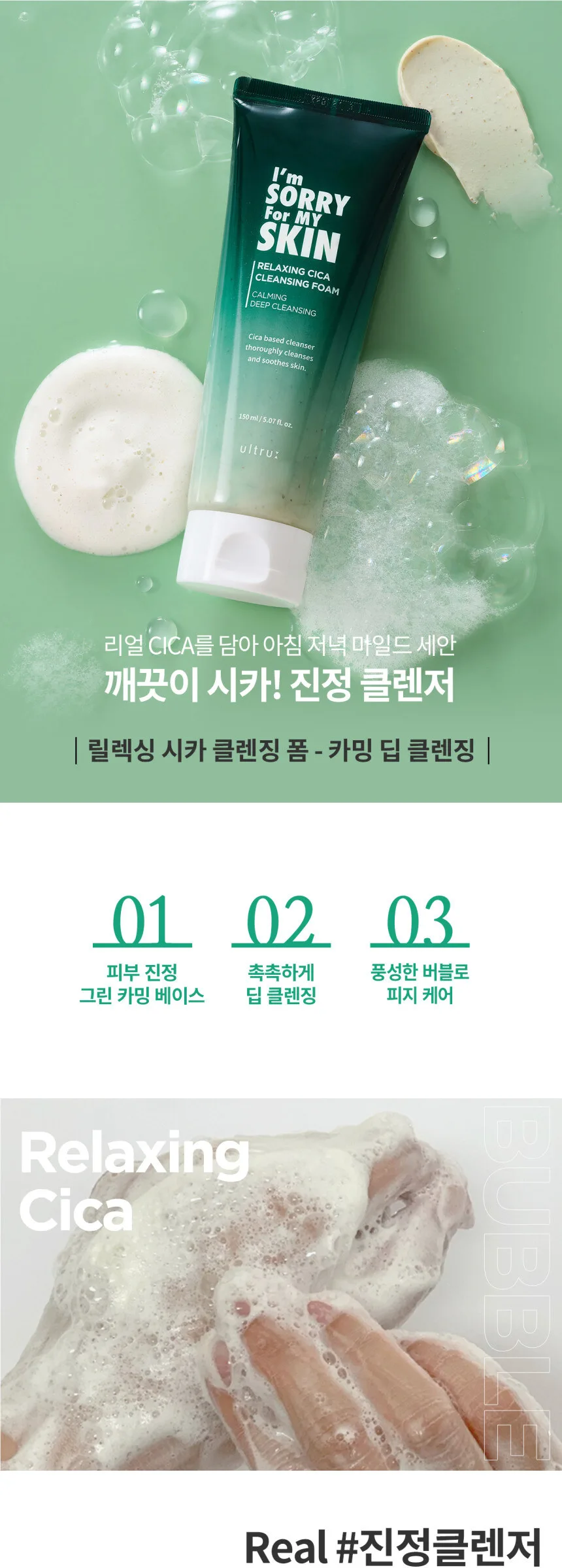 I’m Sorry For My Skin Relaxing Cica Cleansing Foam 150ml Detail