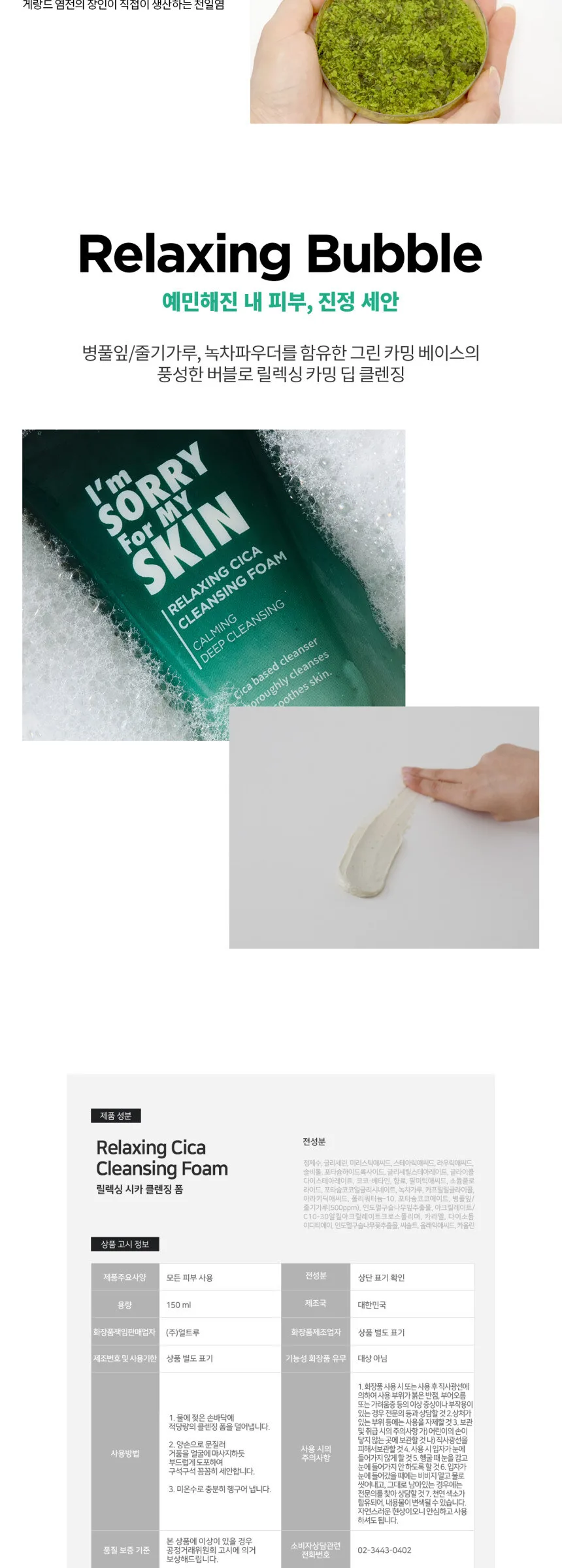 I’m Sorry For My Skin Relaxing Cica Cleansing Foam 150ml Detail