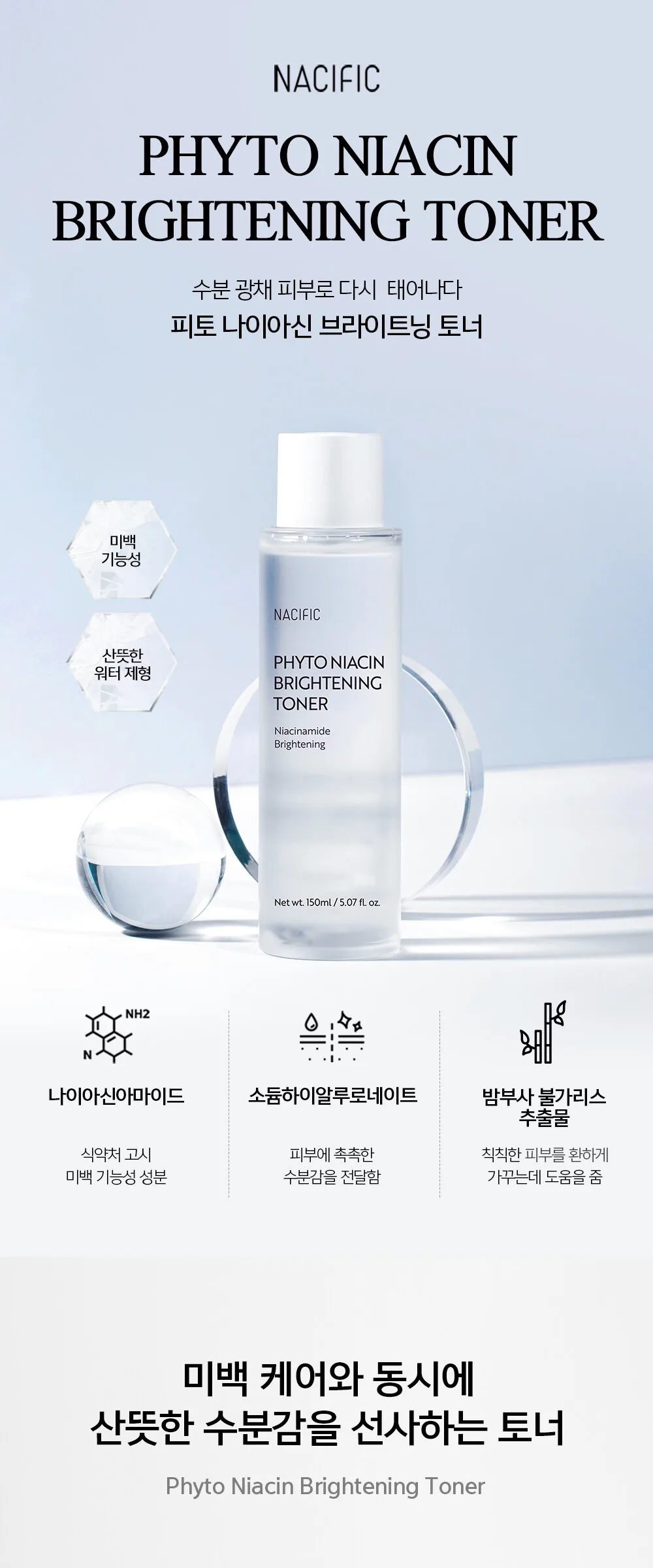 NACIFIC Phyto Niacin Brightening Toner 150ml Detail