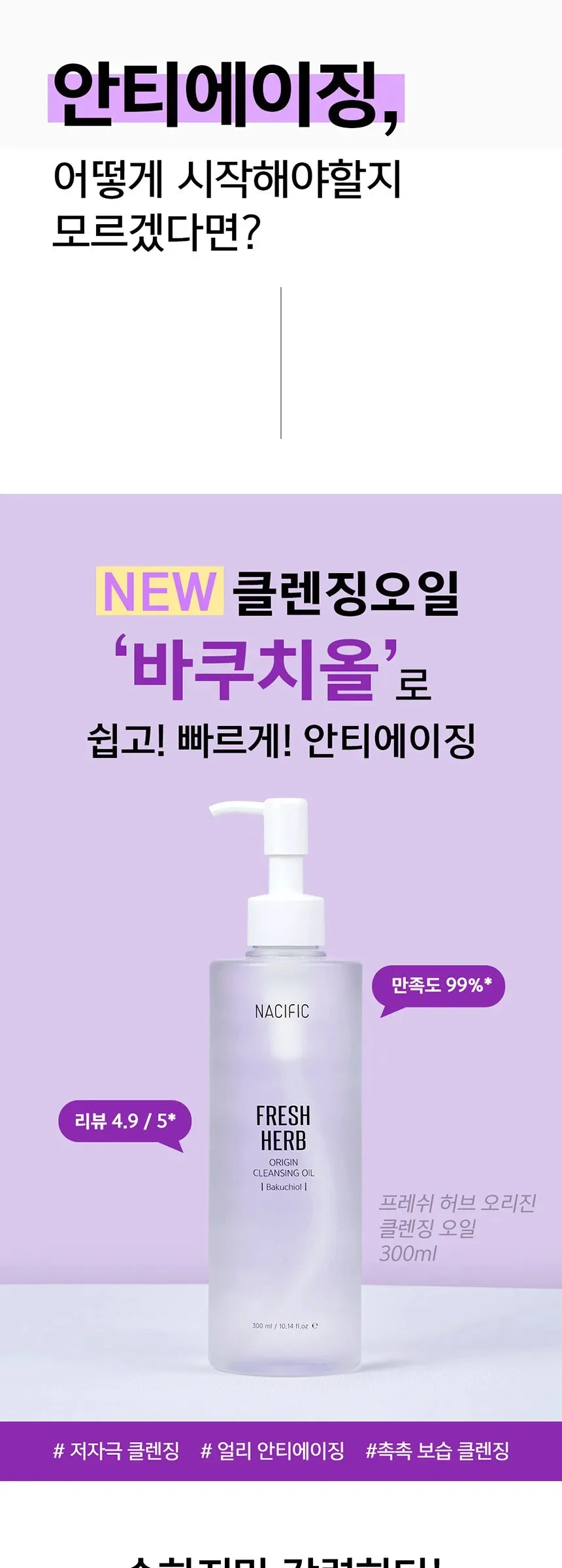 NACIFIC Fresh Herb Origin Cleansing Oil 300ml Detail