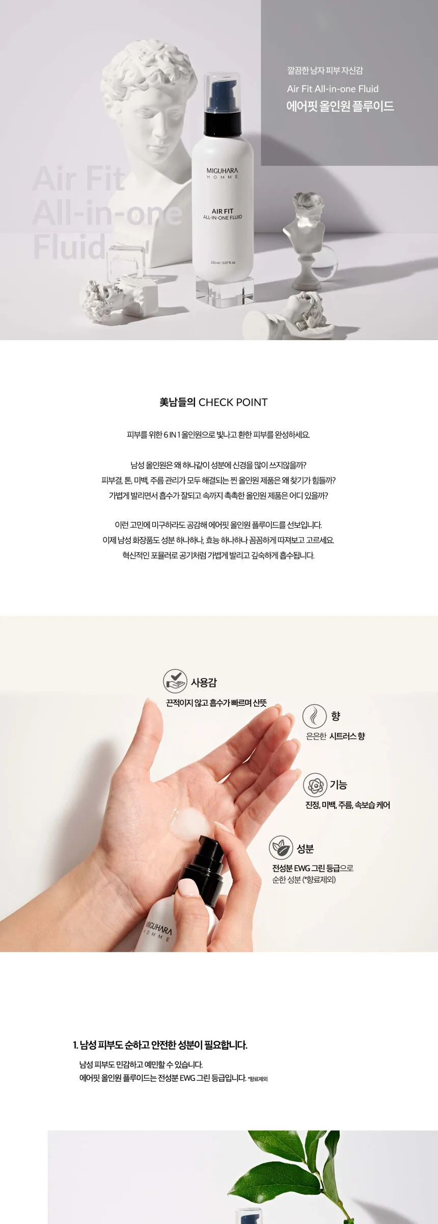 MIGUHARA Homme Air Fit All In One Fluid 150ml Detail
