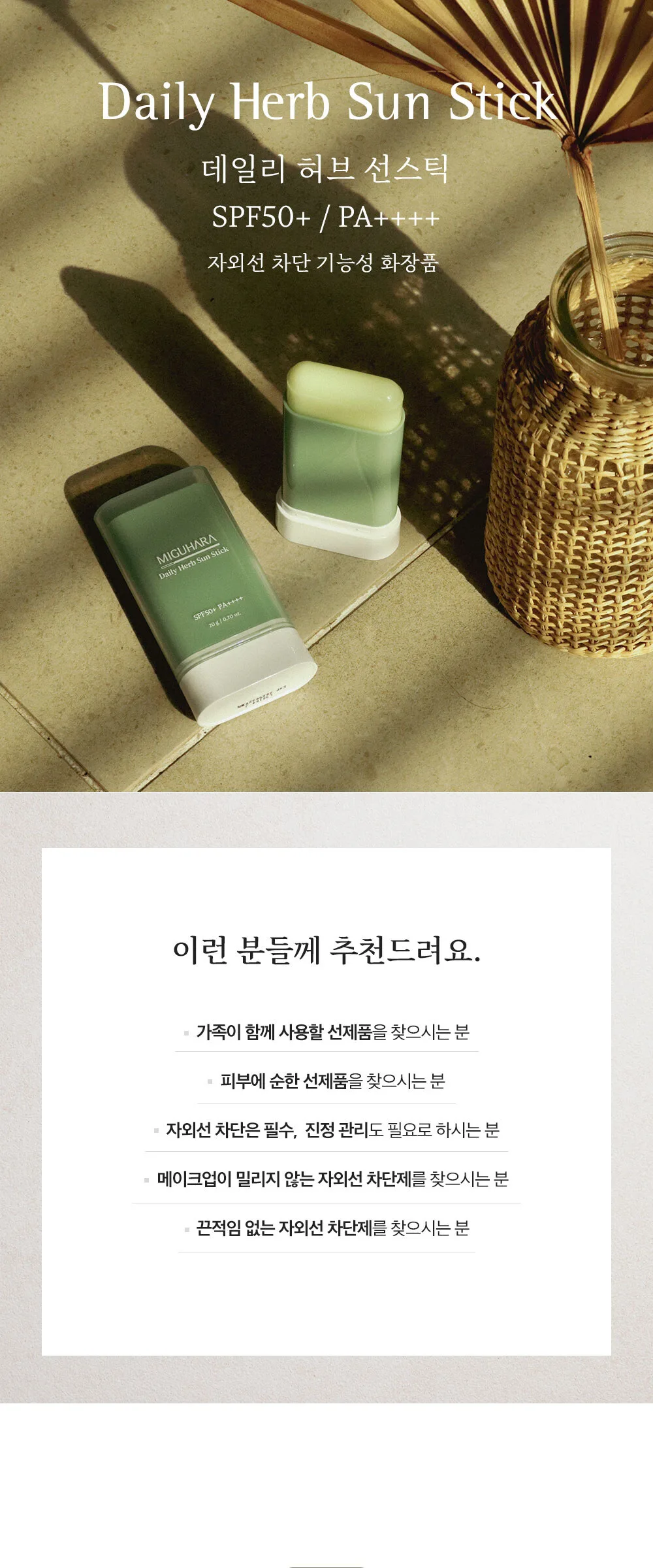 MIGUHARA Daily Herb Sun Stick SPF50+ 20g Detail
