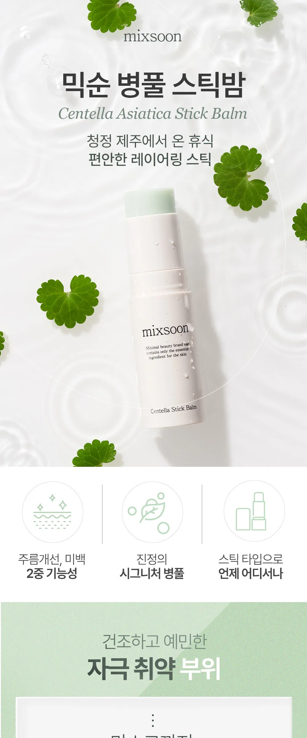mixsoon Centella Asiatica Stick Balm 11.5ml Detail