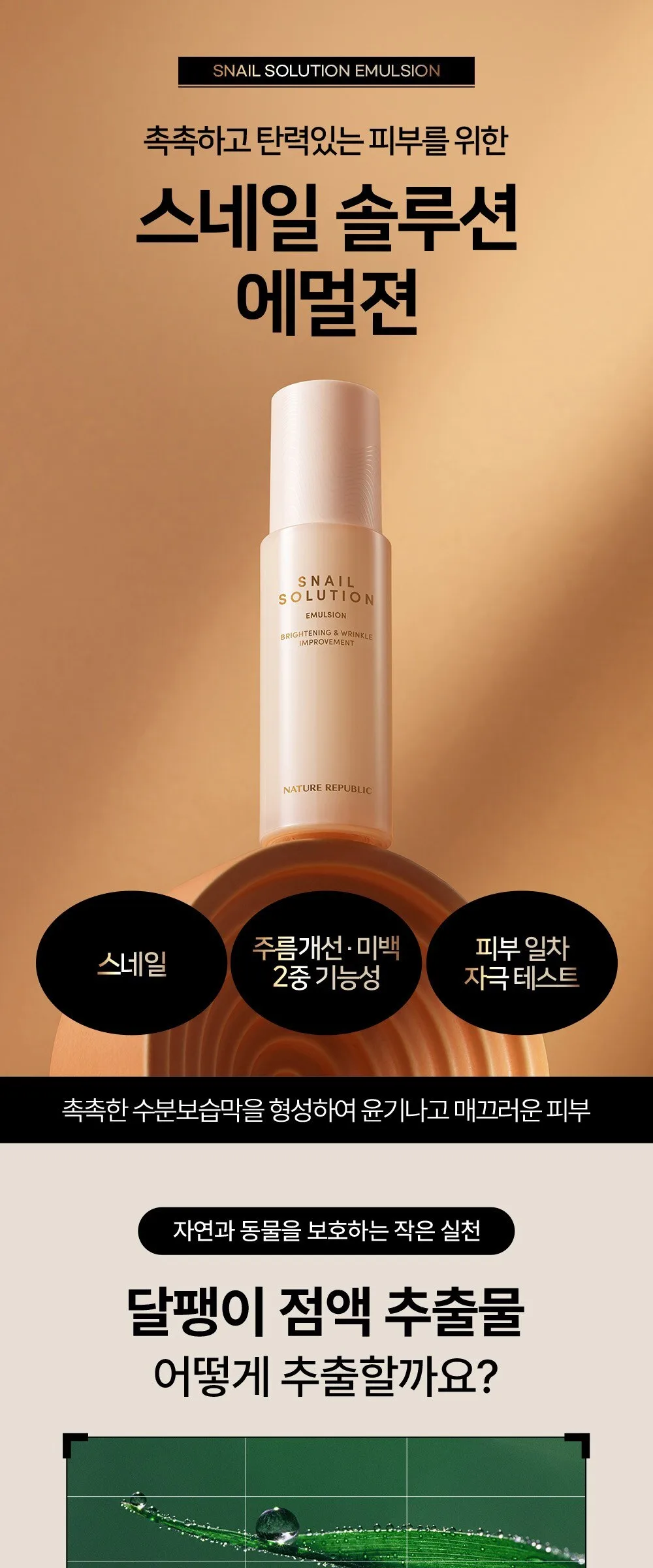 Nature Republic Snail Solution Emulsion 120ml Detail