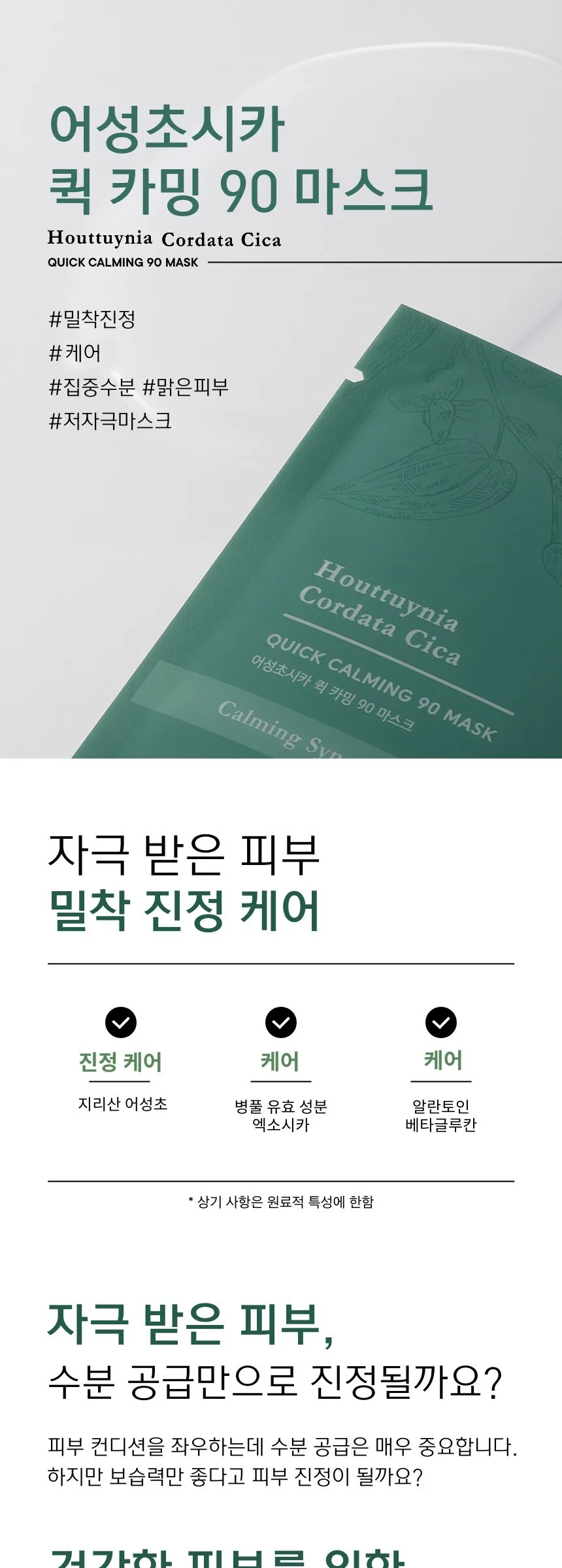 TONYMOLY Houttuynia Cordata Cica Quick Calming 90 Mask 20ml Detail
