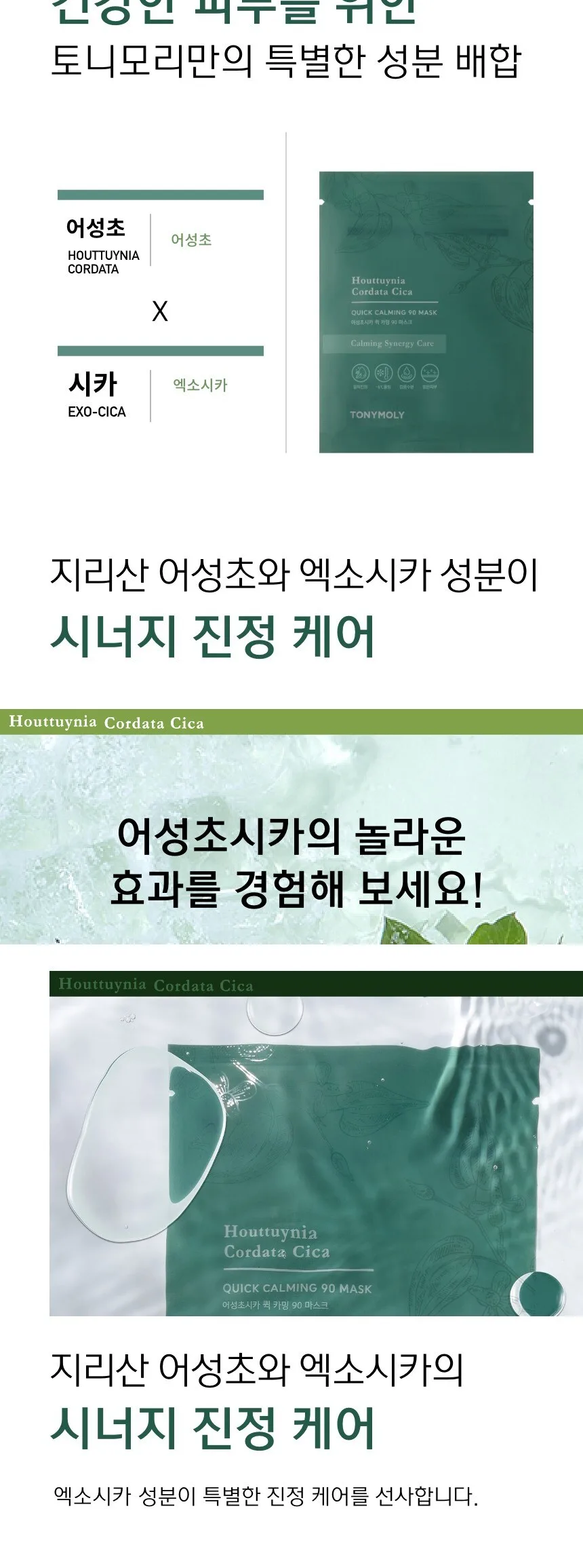TONYMOLY Houttuynia Cordata Cica Quick Calming 90 Mask 20ml Detail