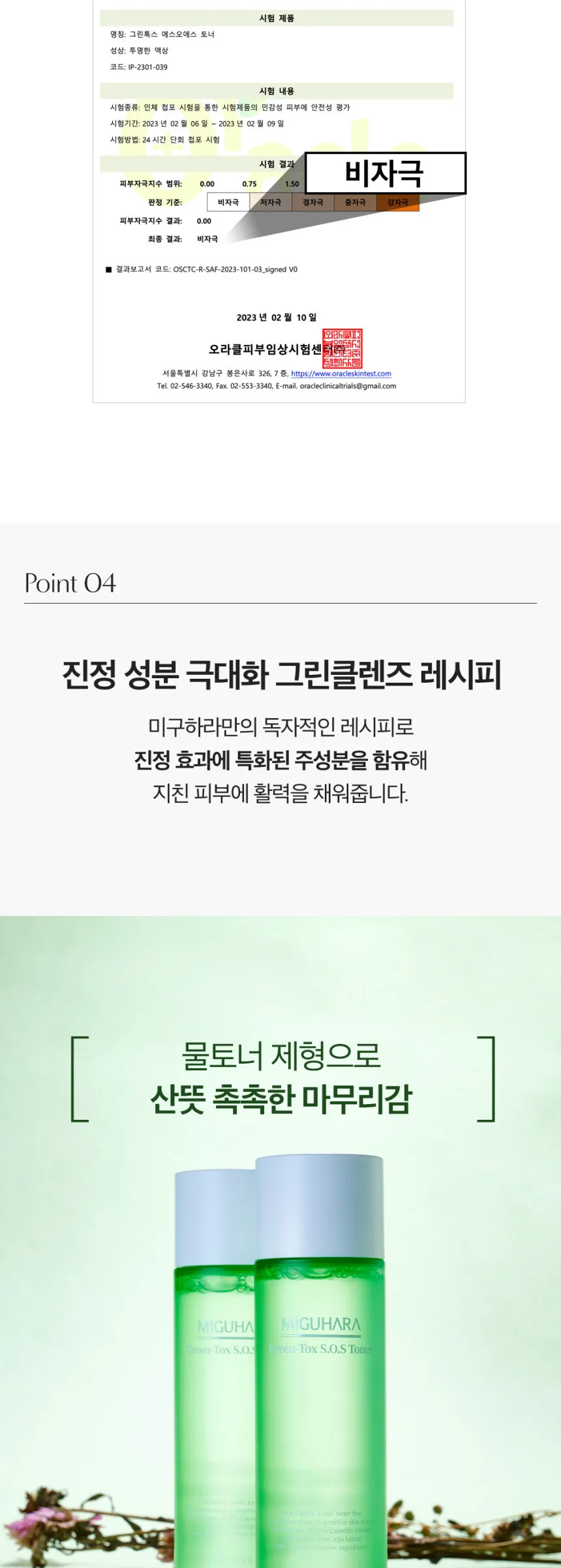 MIGUHARA Green-Tox S.O.S Toner 150ml Detail