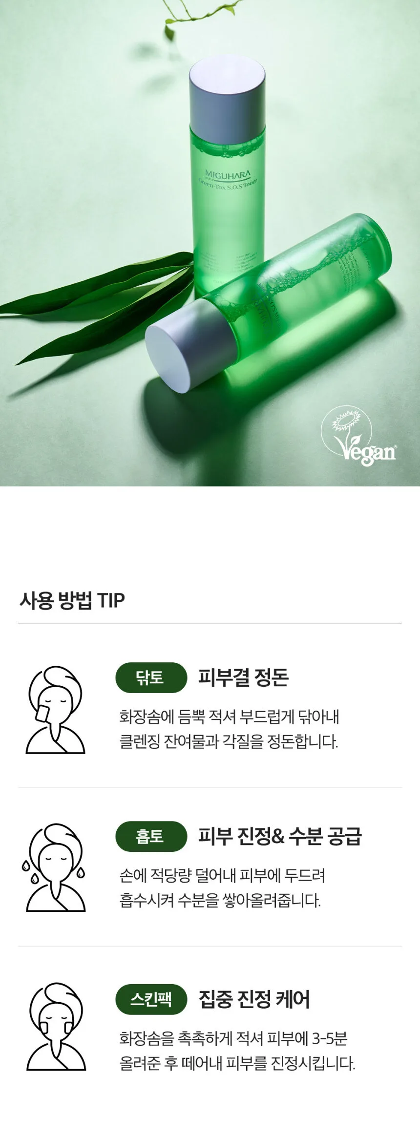 MIGUHARA Green-Tox S.O.S Toner 150ml Detail