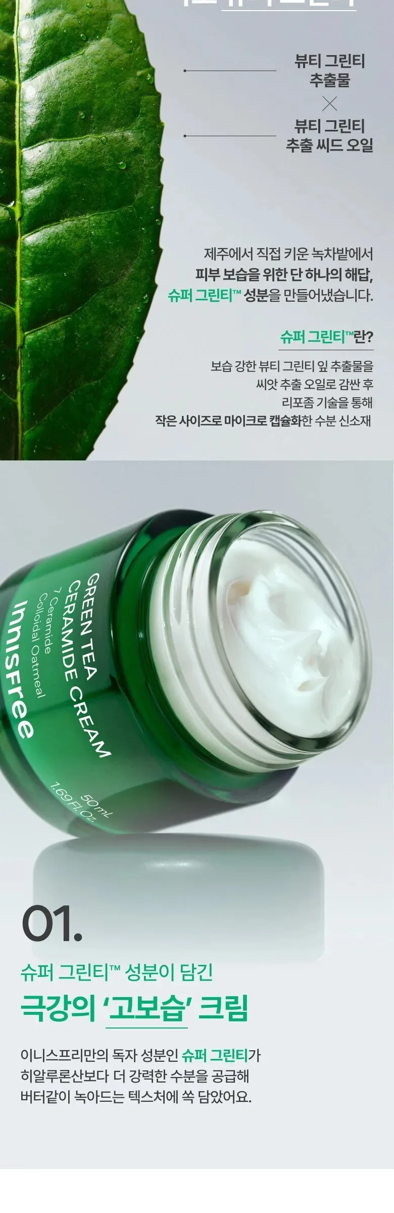 Innisfree Green Tea Ceramide Cream 50ml Detail