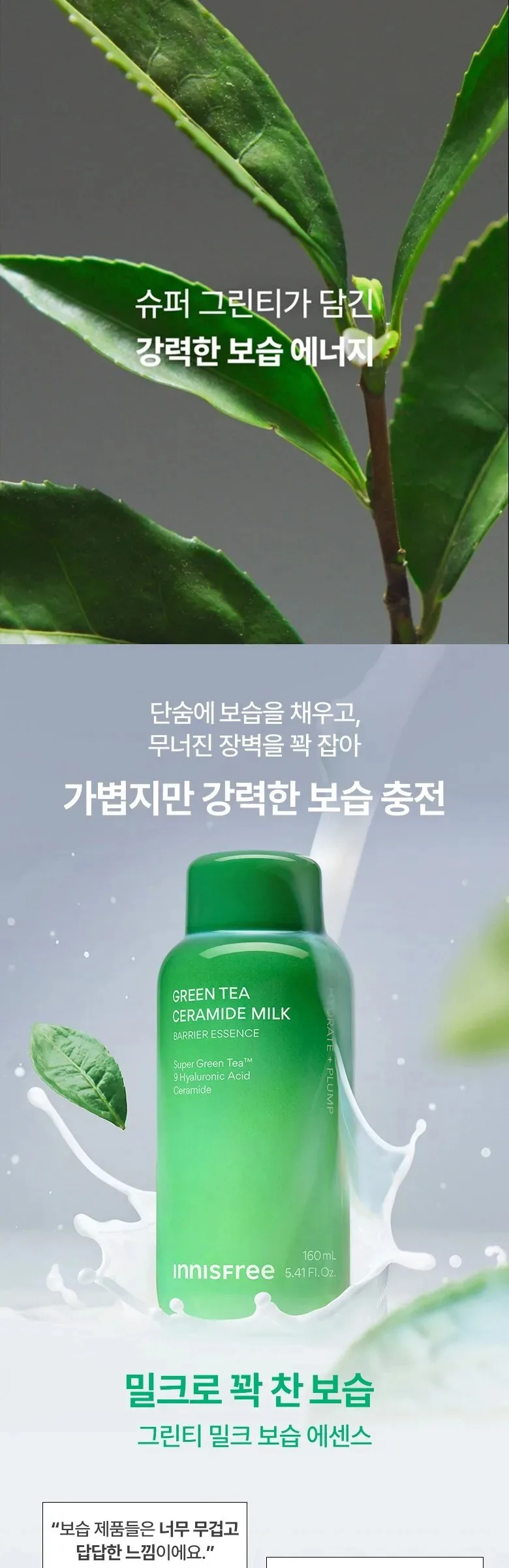 Innisfree Green Tea Ceramide Milk Essence160ml Detail