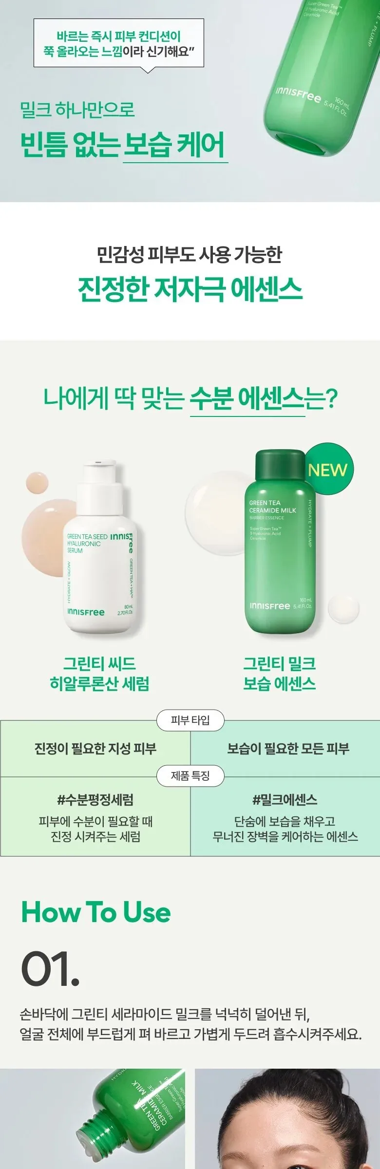 Innisfree Green Tea Ceramide Milk Essence160ml Detail