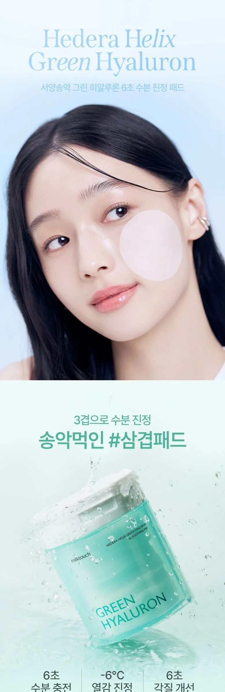 Milktouch Hedera Helix Green Hyaluron 6s Soothing Pad Detail