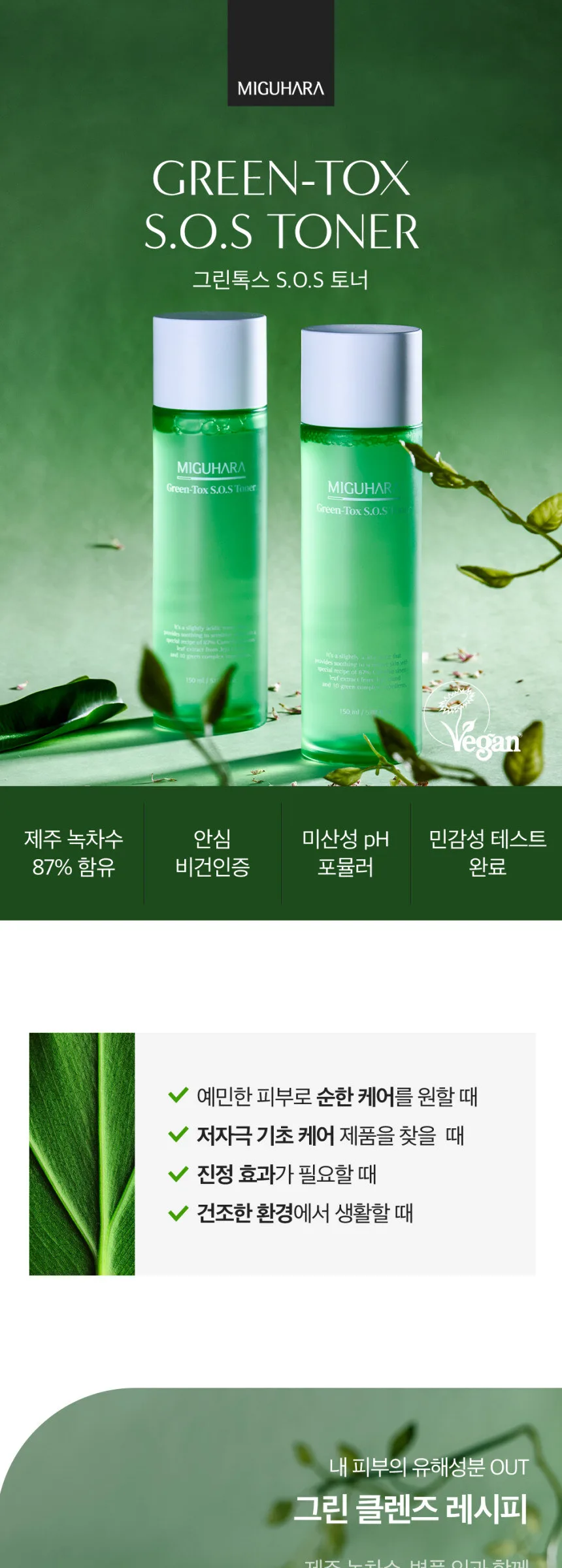 MIGUHARA Green-Tox S.O.S Toner 150ml Detail