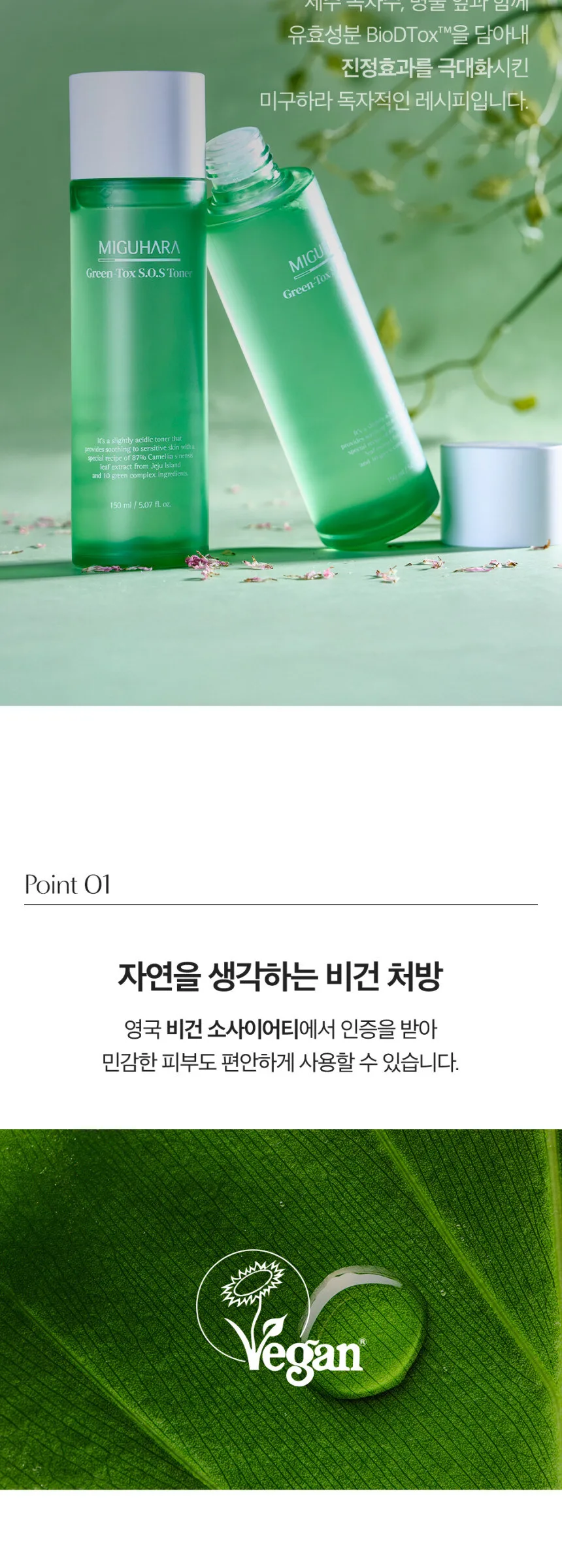 MIGUHARA Green-Tox S.O.S Toner 150ml Detail