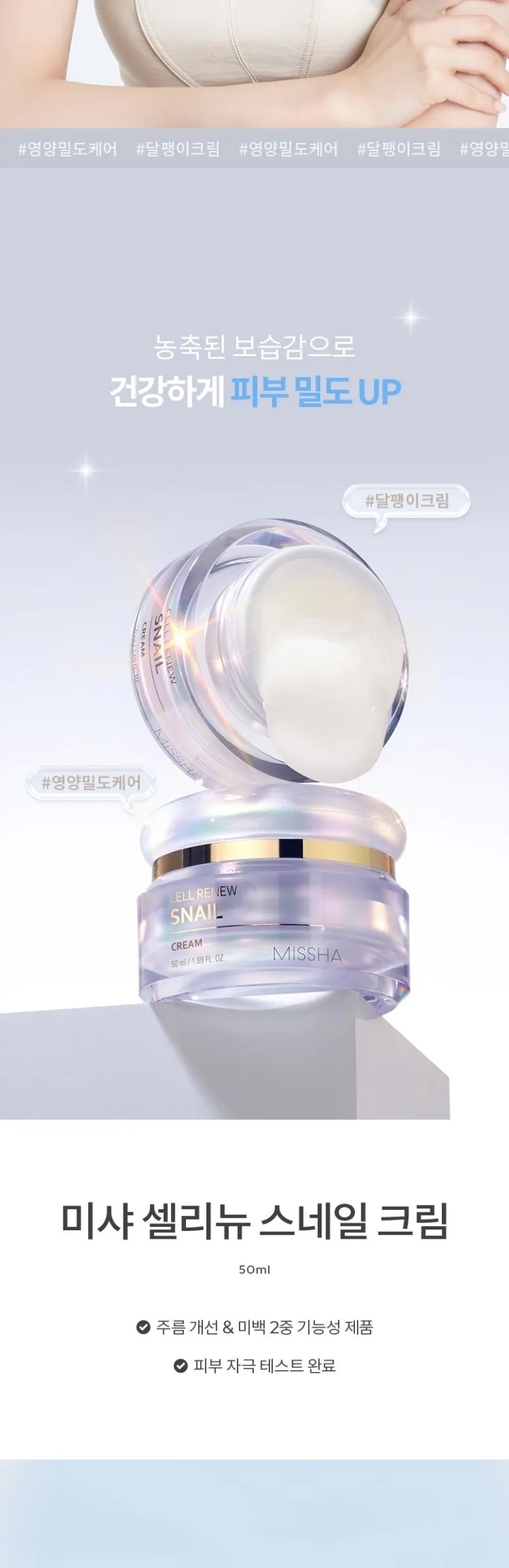 MISSHA Cell Renew Snail Cream 50ml Detail