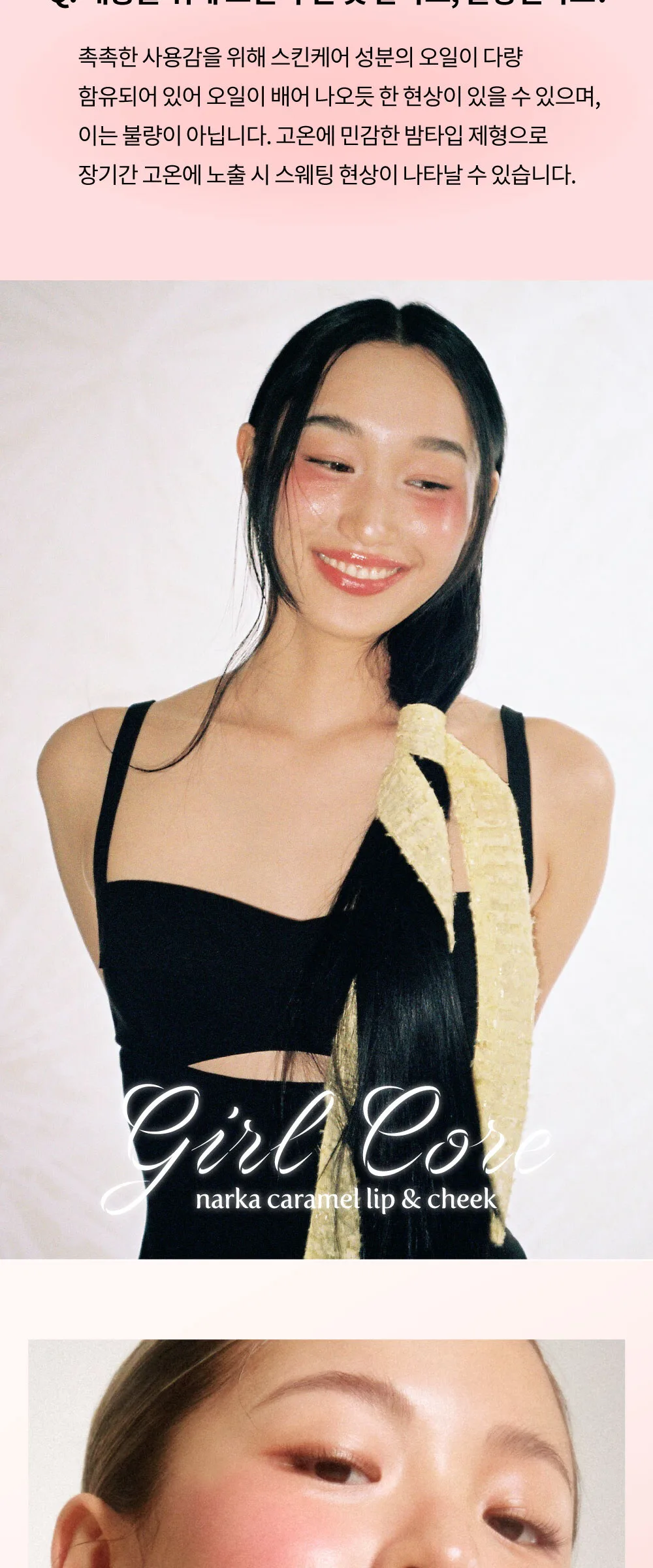 NARKA Intensive Caramel Lip&Cheek Detail