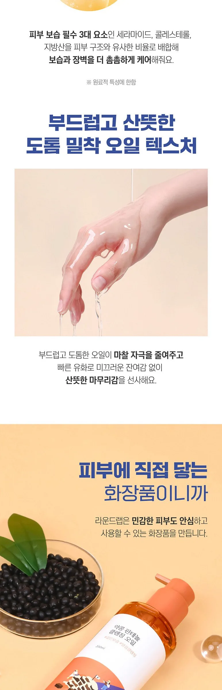 ROUND LAB Soybean Panthenol Cleansing Oil 200ml Detail