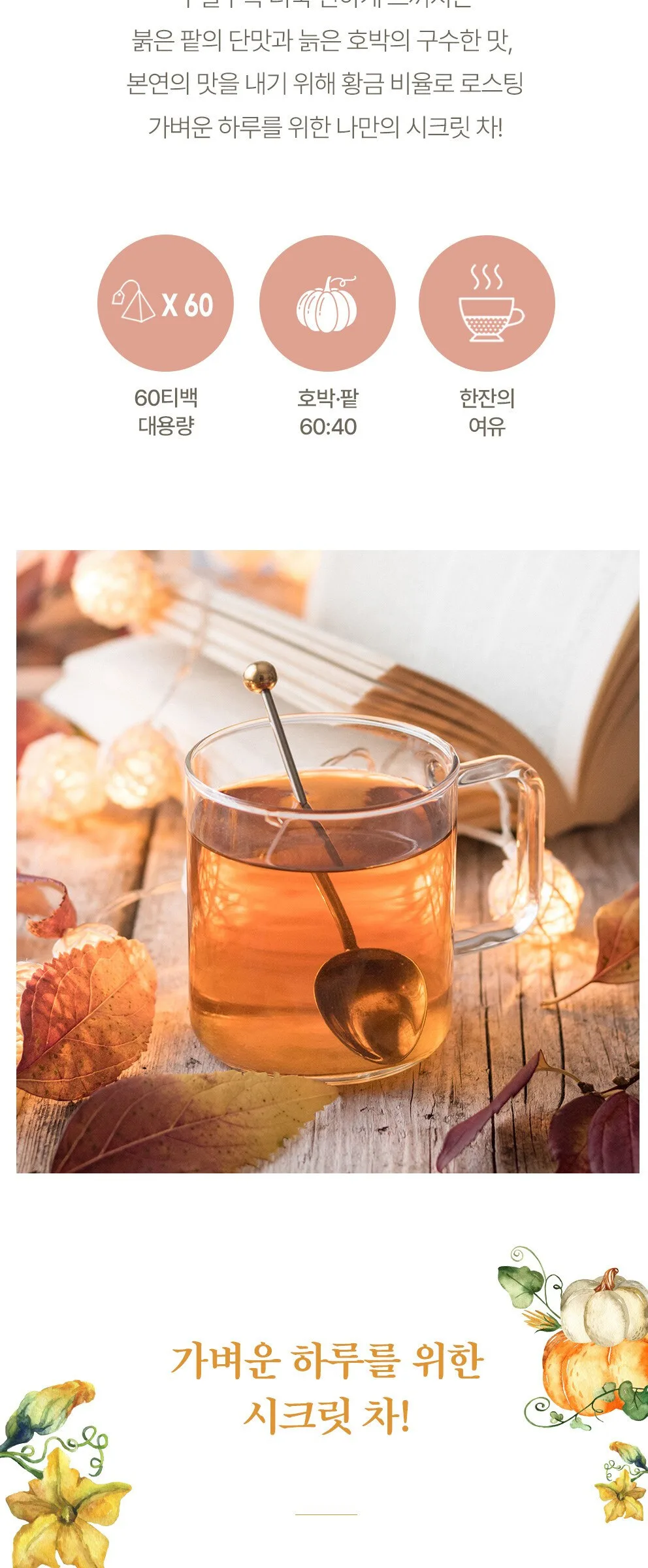 NOKCHAWON Pumpkin Red Bean Tea 1.5g×60 Tea bags Detail