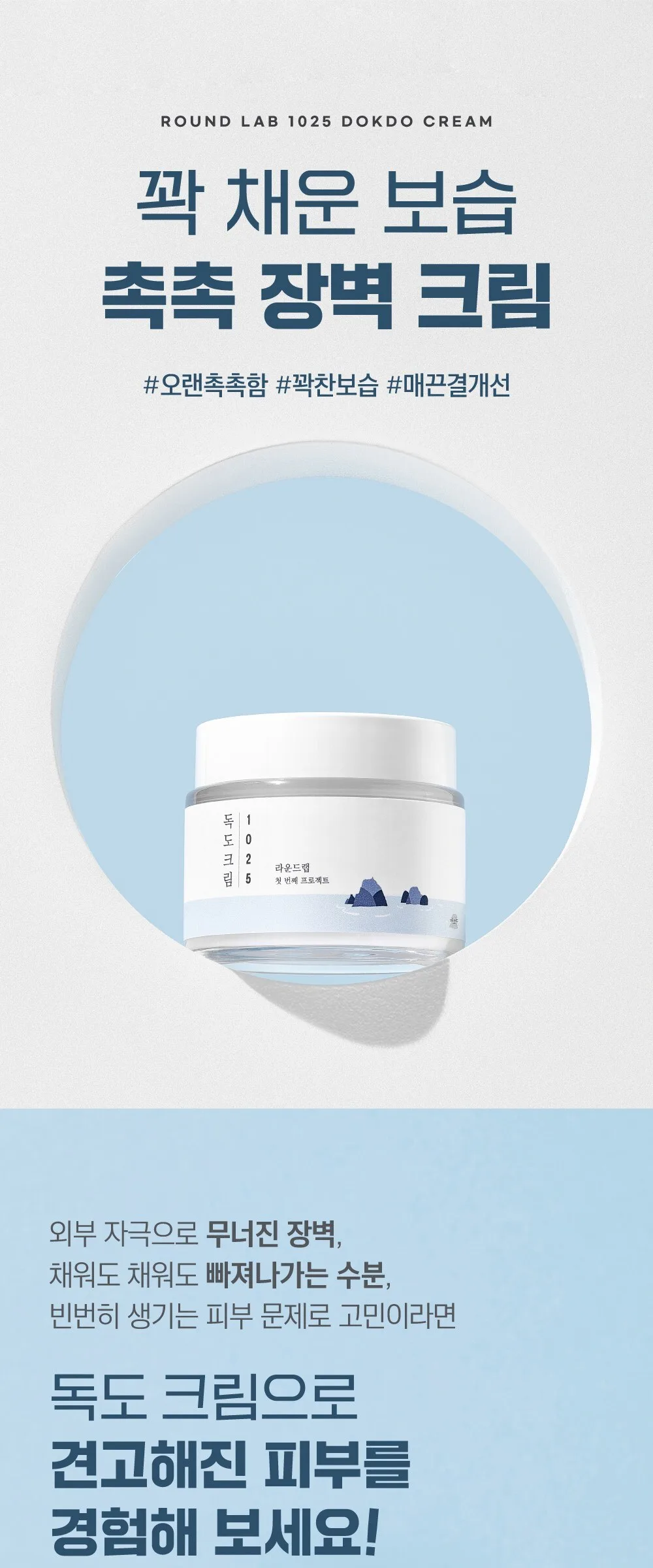 ROUND LAB 1025 Dokdo Cream 80ml Detail