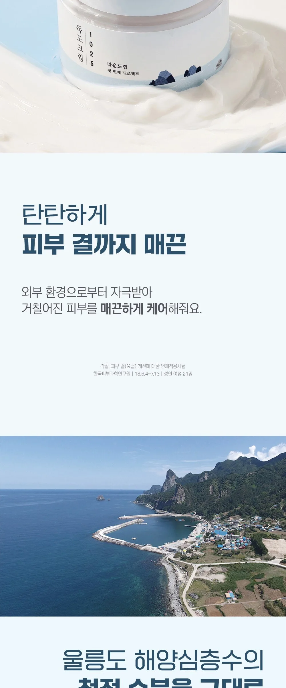 ROUND LAB 1025 Dokdo Cream 80ml Detail