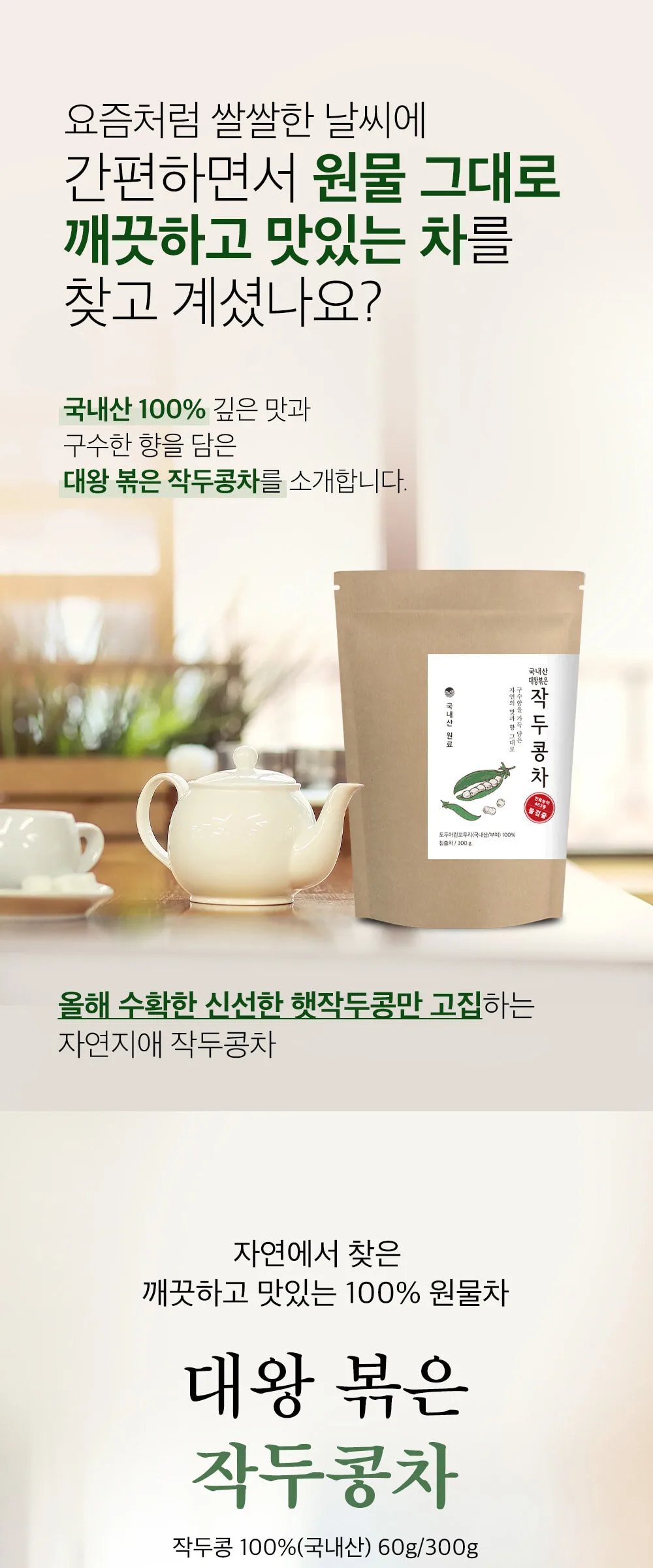 Jayeonjiae Domestic King Roasted sword bean Tea 60g 1 pack Detail