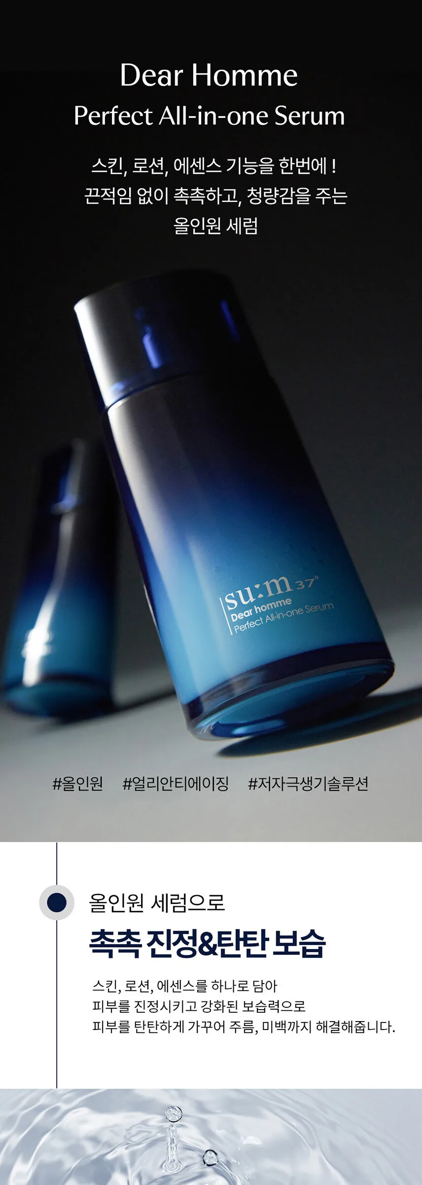SU:M37 Dear Homme Perfect All-in-One Serum 110ml Detail