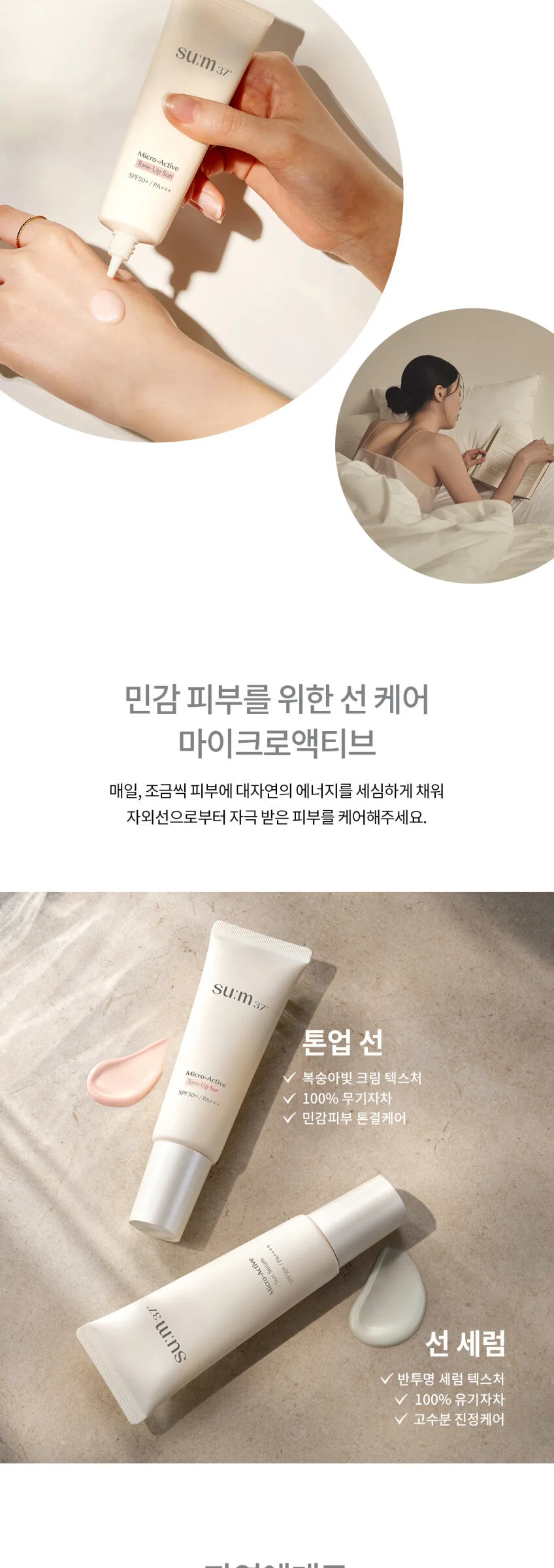 SU:M37 Micro-Active Tone Up Sun SPF50+ PA+++ 50ml Detail