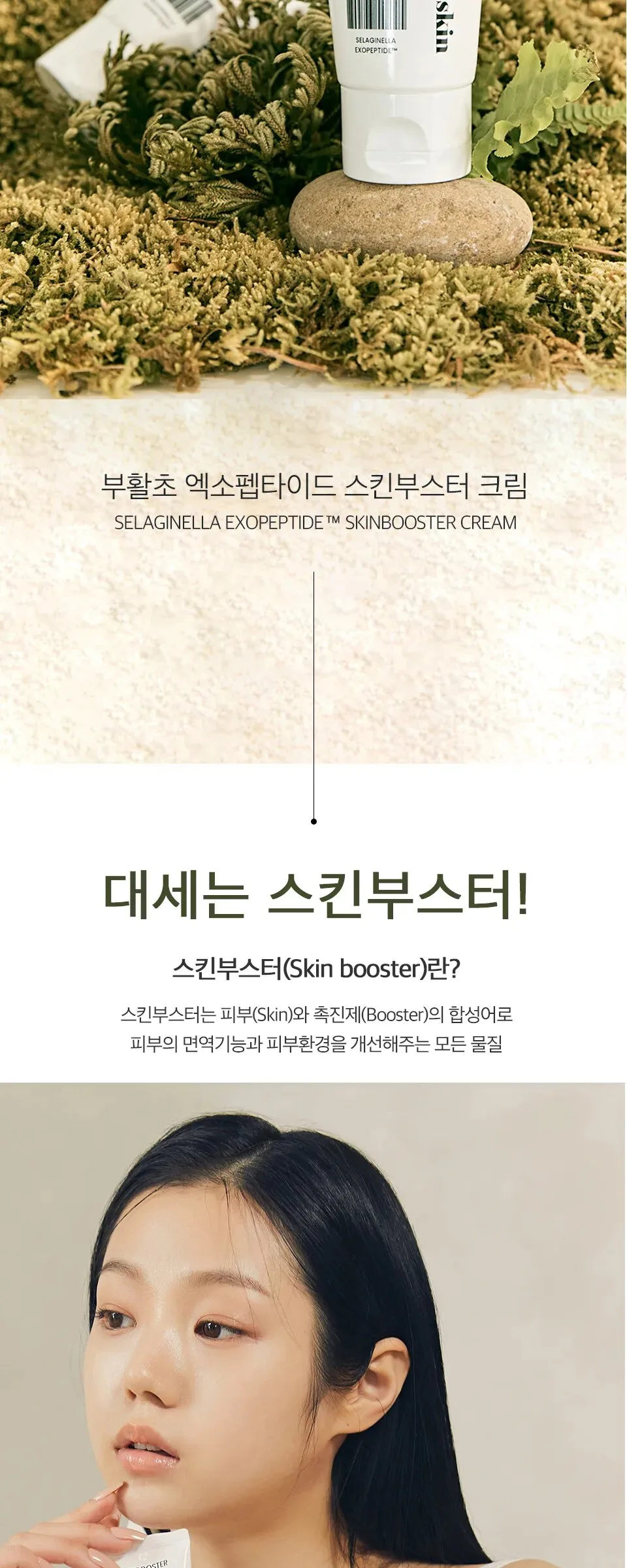 BRISKIN Selaginella Exopeptide Skin Booster Cream 60ml Detail