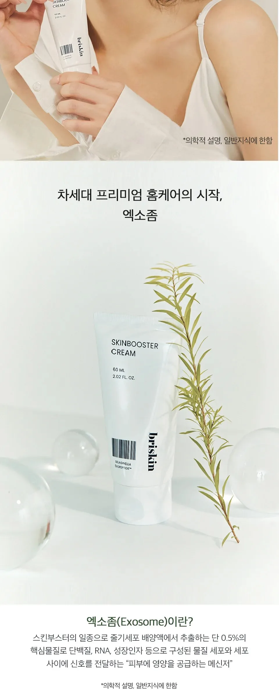 BRISKIN Selaginella Exopeptide Skin Booster Cream 60ml Detail