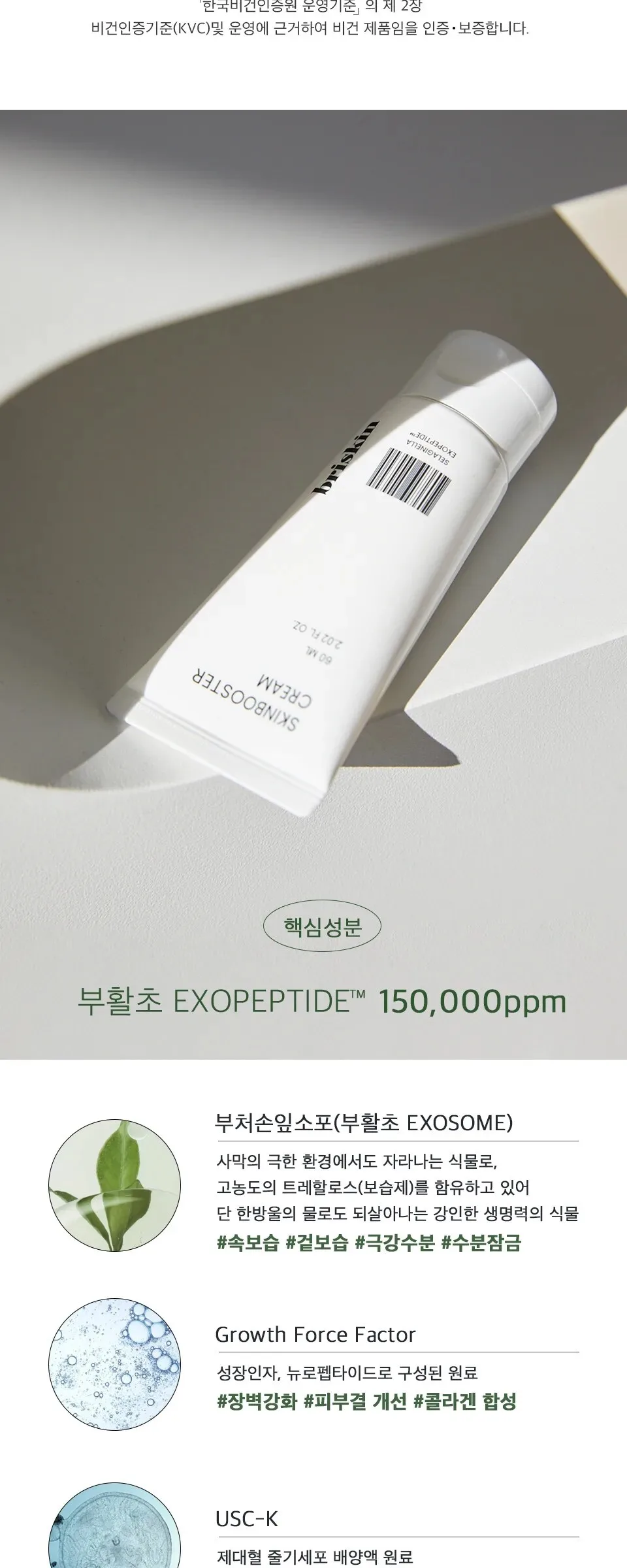 BRISKIN Selaginella Exopeptide Skin Booster Cream 60ml Detail