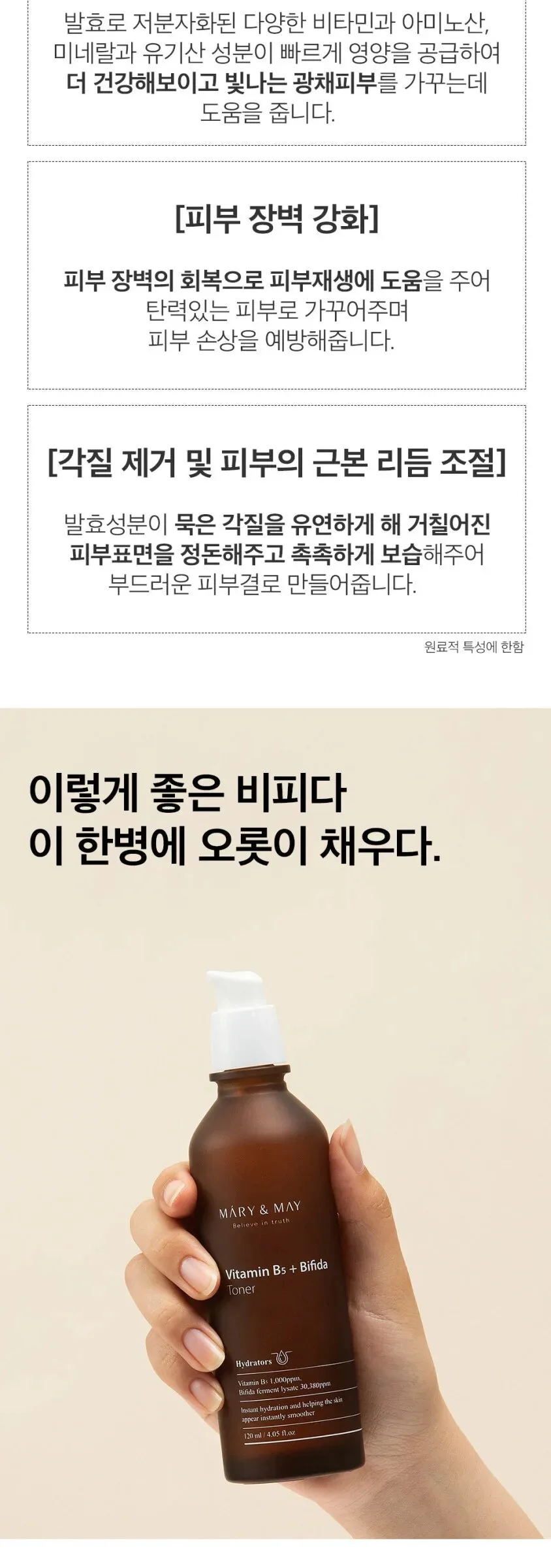 Mary&May Vitamin B5 + Bifida Toner 120ml Detail