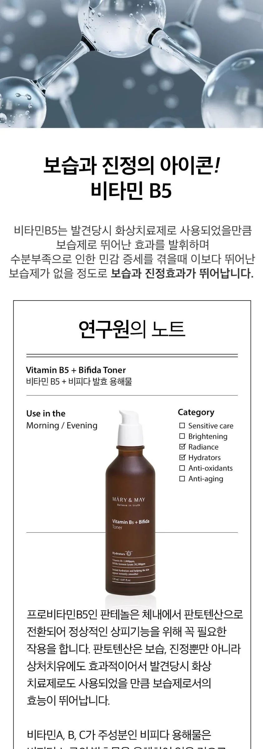 Mary&May Vitamin B5 + Bifida Toner 120ml Detail