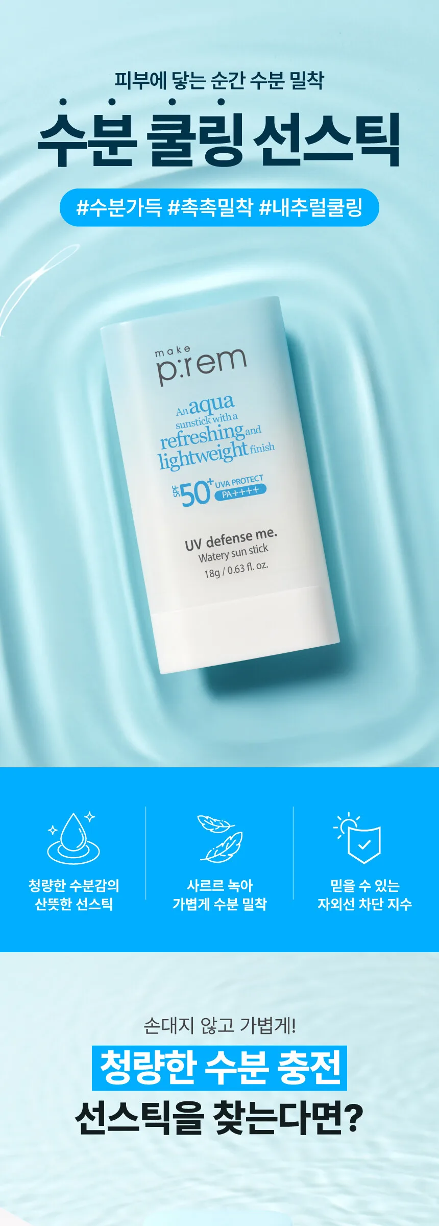 make p:rem UV Defense Me. Watery Sun Stick SPF 50+ PA++++ 18g Detail