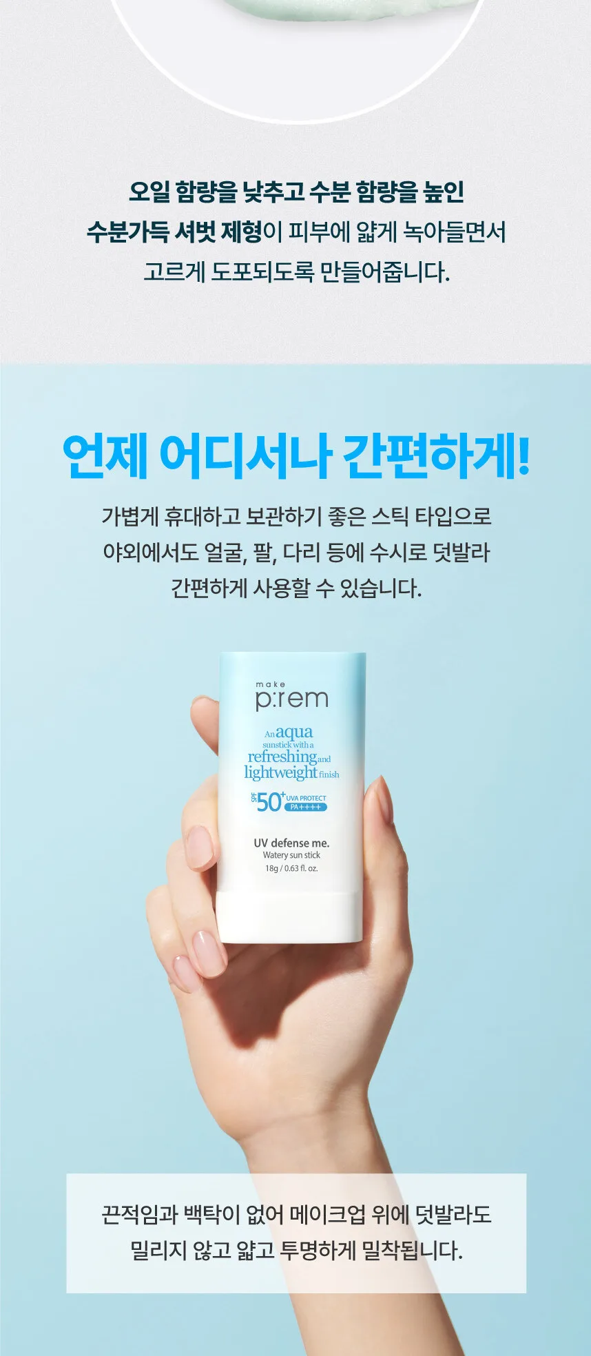 make p:rem UV Defense Me. Watery Sun Stick SPF 50+ PA++++ 18g Detail