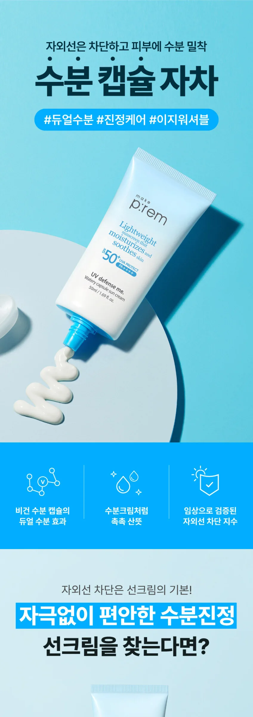 make p:rem UV Defense Me. Watery Capsule Sun Cream SPF 50+ PA++++ 50ml Detail
