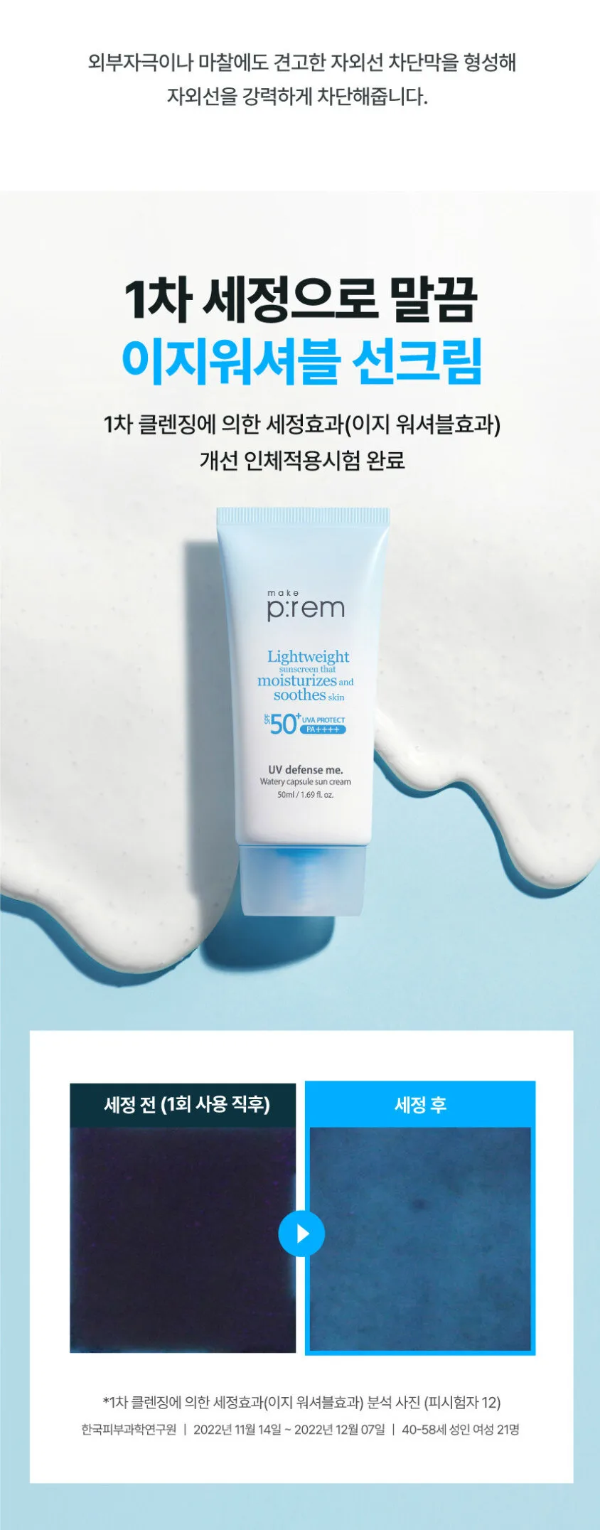 make p:rem UV Defense Me. Watery Capsule Sun Cream SPF 50+ PA++++ 50ml Detail