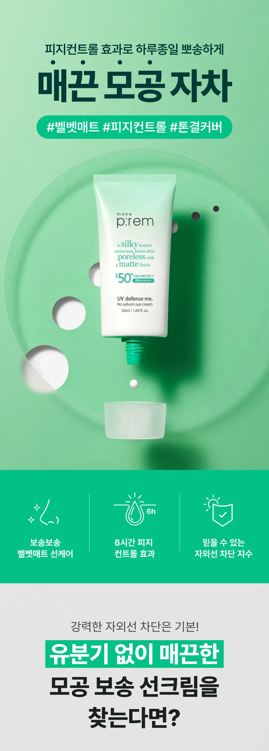 make p:rem UV Defense Me. No Sebum Sun Cream SPF 50+ PA++++ 50ml Detail