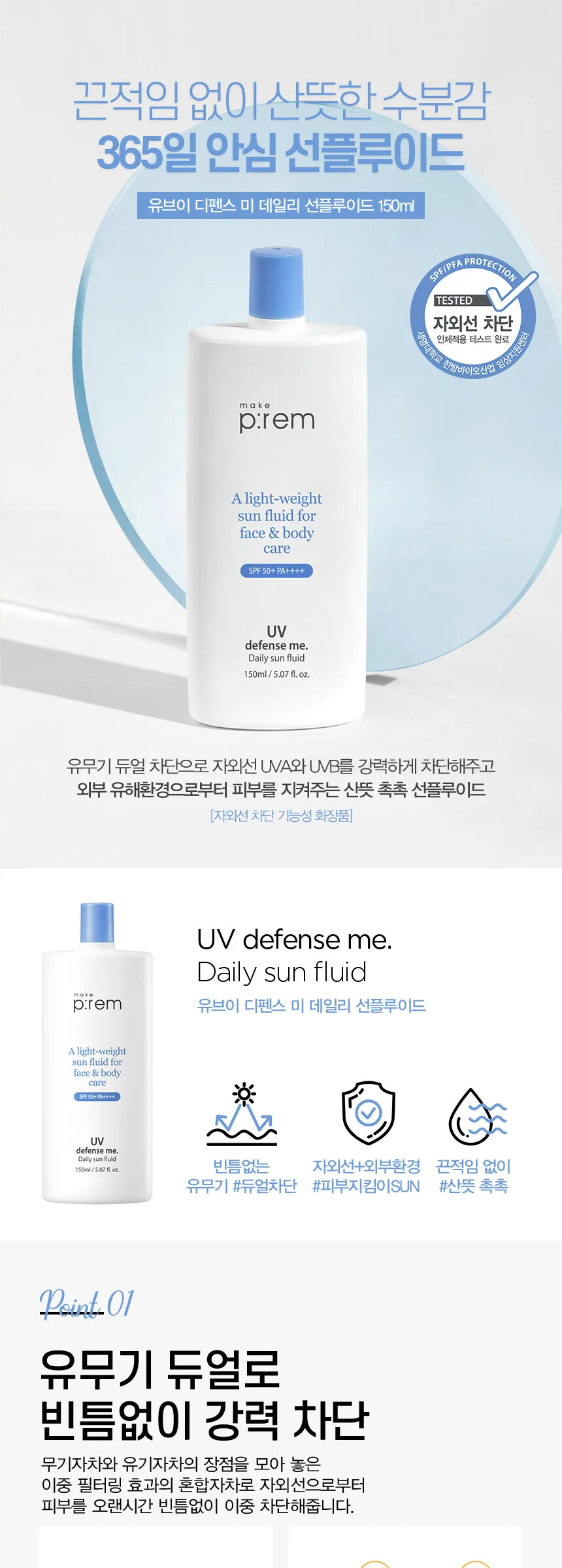 make p:rem UV Defense Me. Daily Sun Fluid SPF 50+ PA++++ 150ml Detail