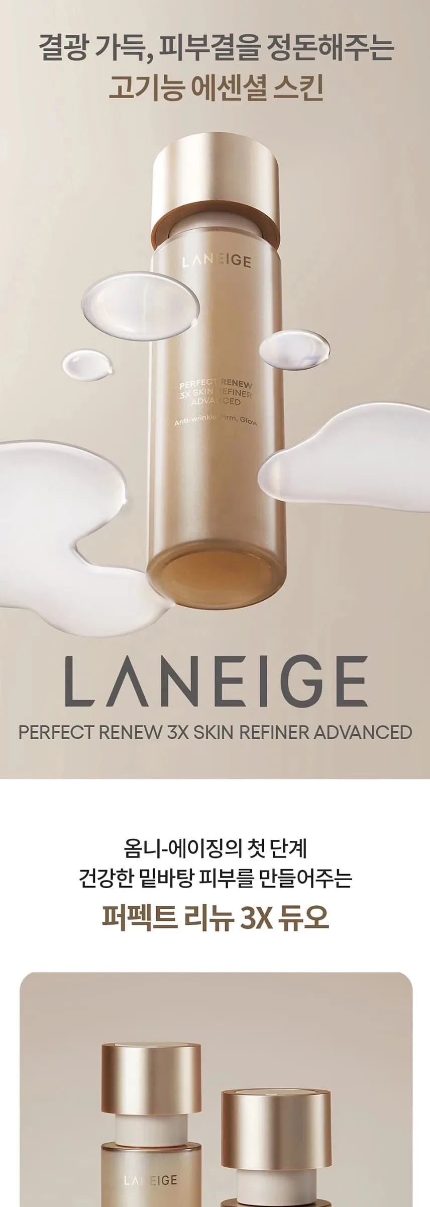 LANEIGE Perfect Renew 3X Skin Refiner Advenced 150ml Detail