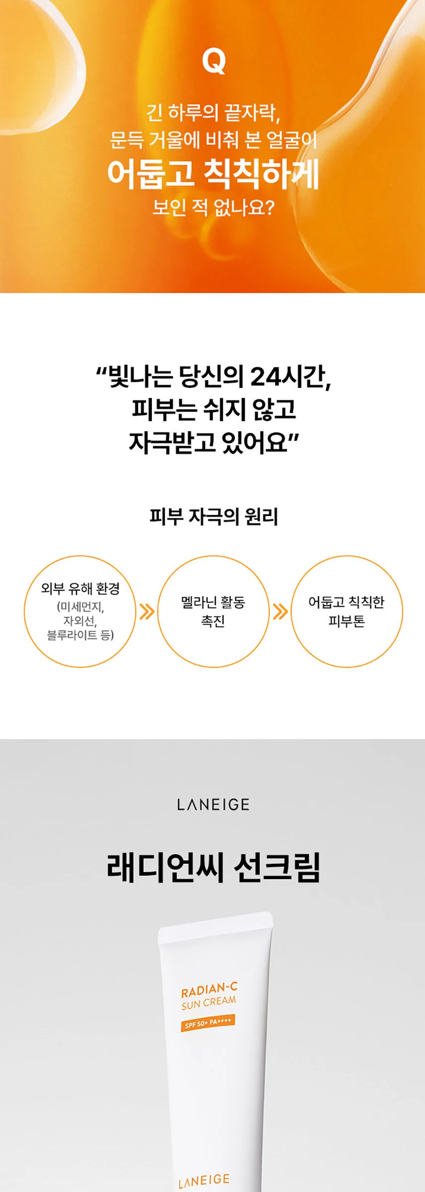 LANEIGE Radian-C Sun Cream SPF 50+ PA++++ 50ml Detail