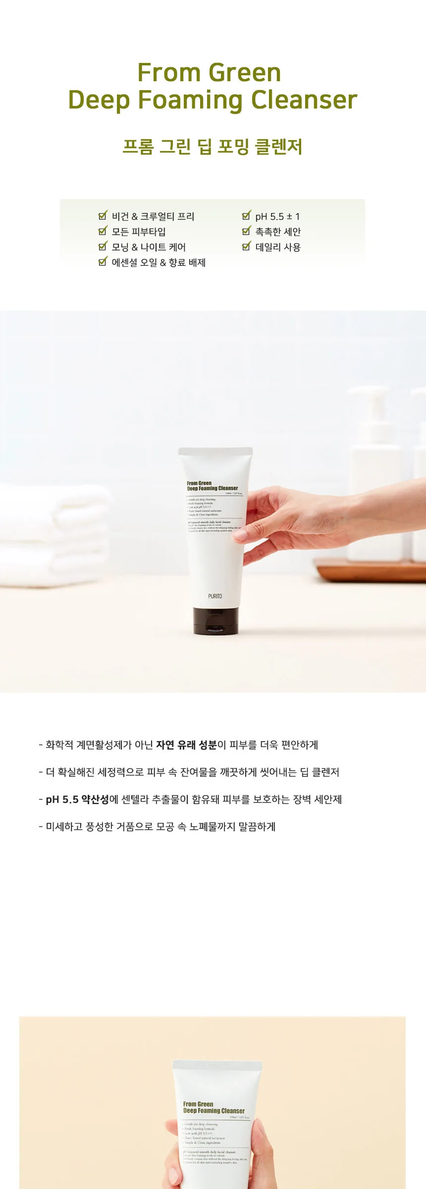 PURITO From Green Deep Foaming Cleanser 150ml Detail