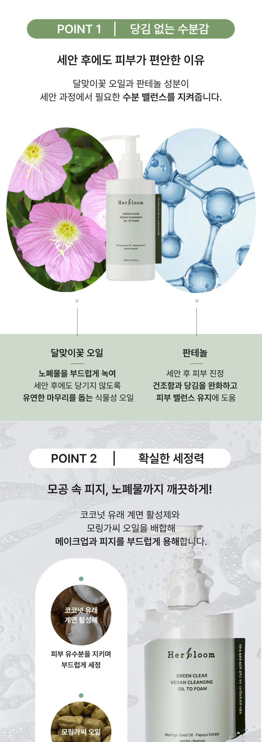 Herbloom Green Clear Vegan Cleansing Oil To Foam 200ml Detail